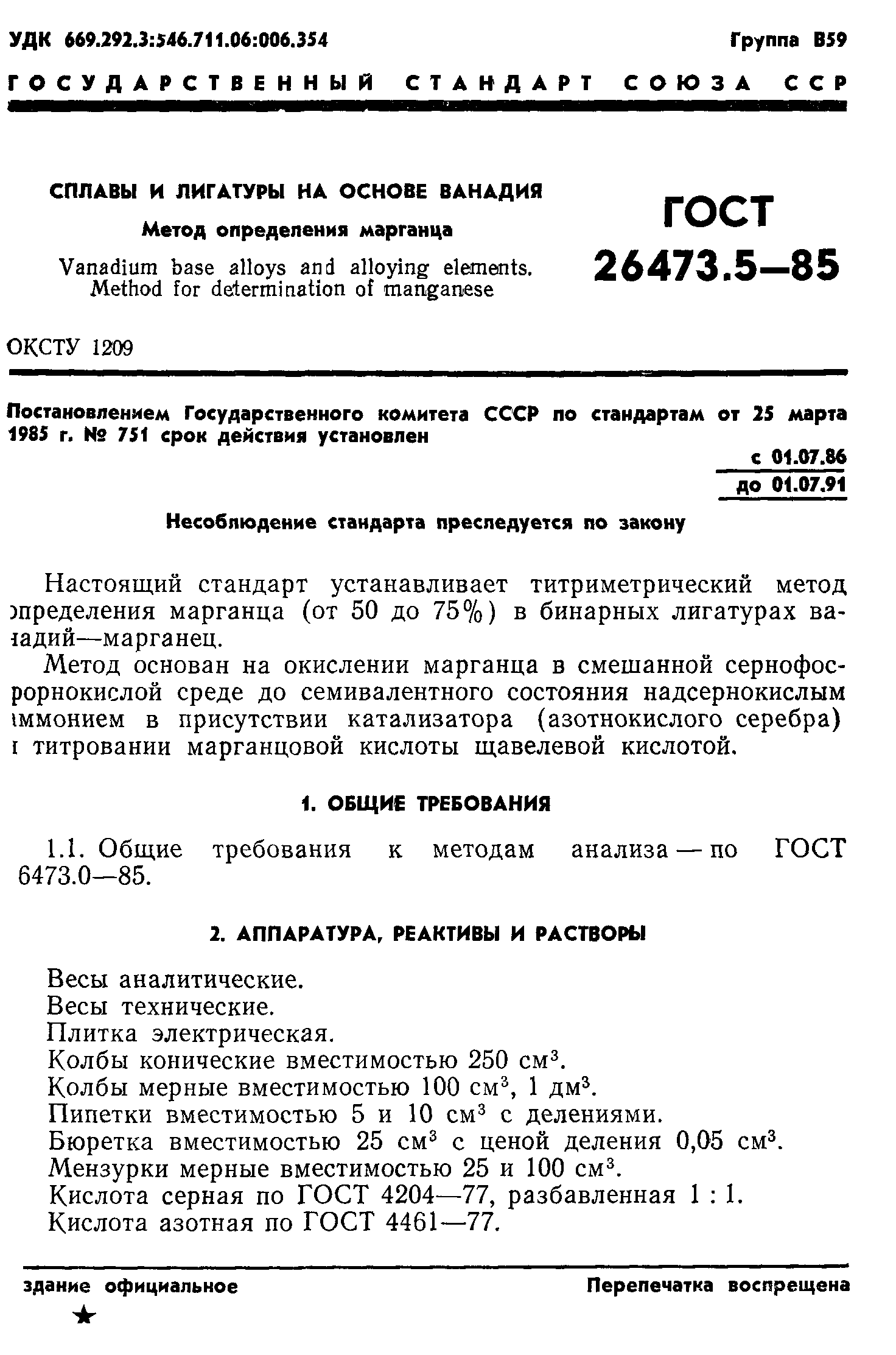 ГОСТ 26473.5-85