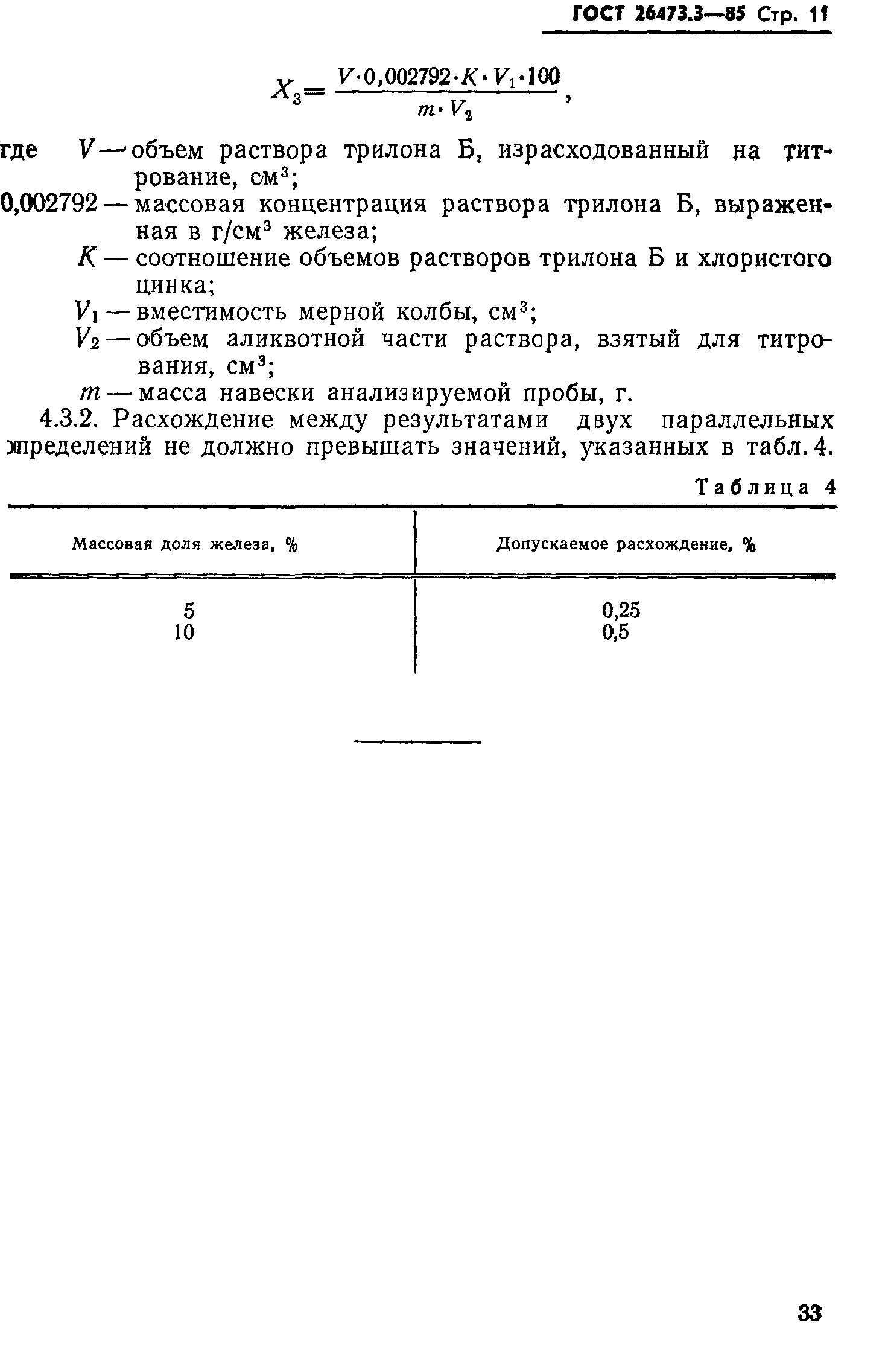 ГОСТ 26473.3-85