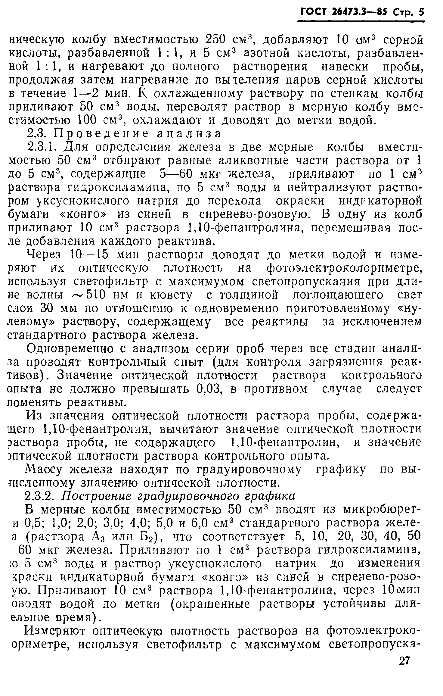 ГОСТ 26473.3-85