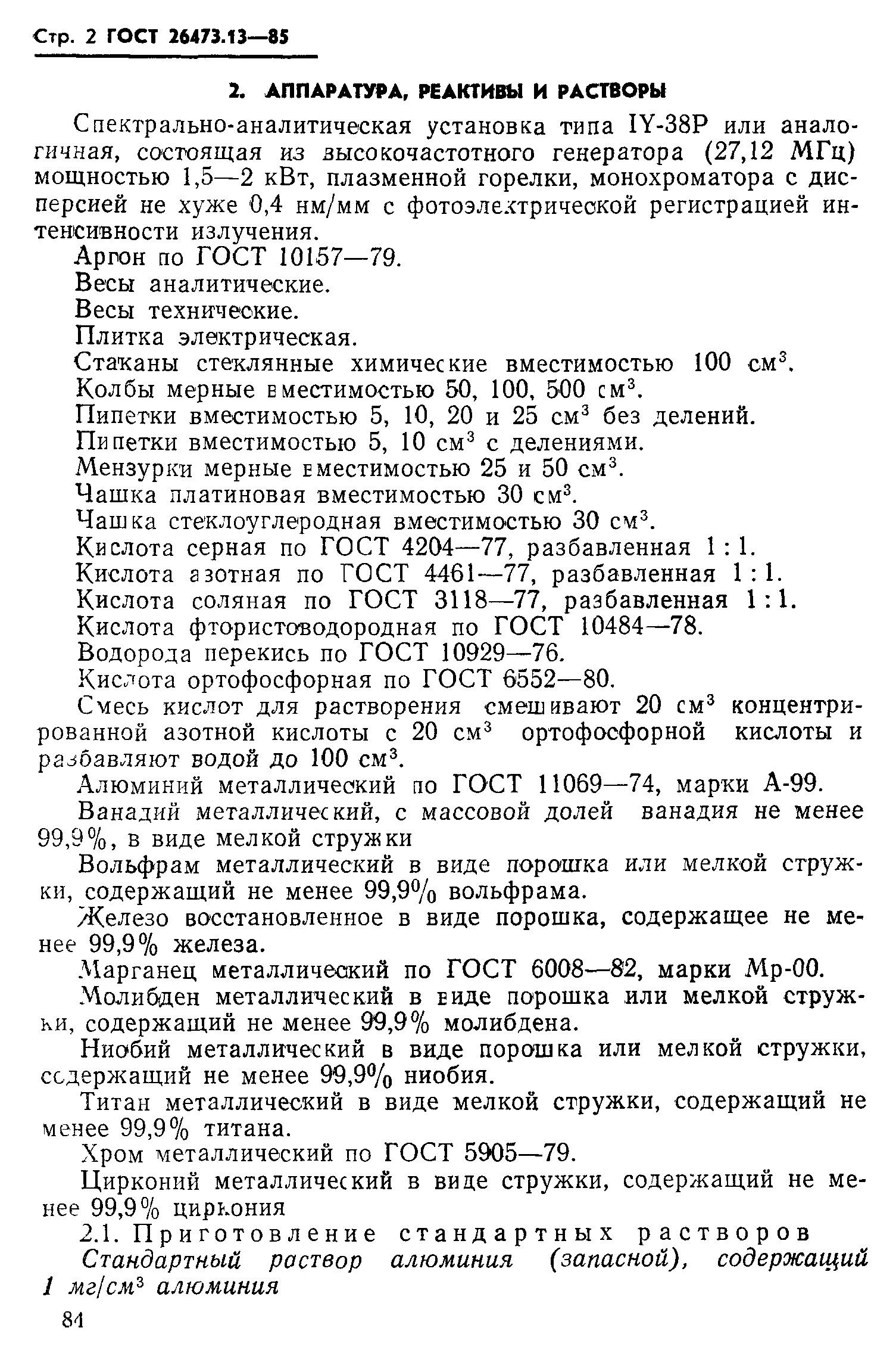 ГОСТ 26473.13-85