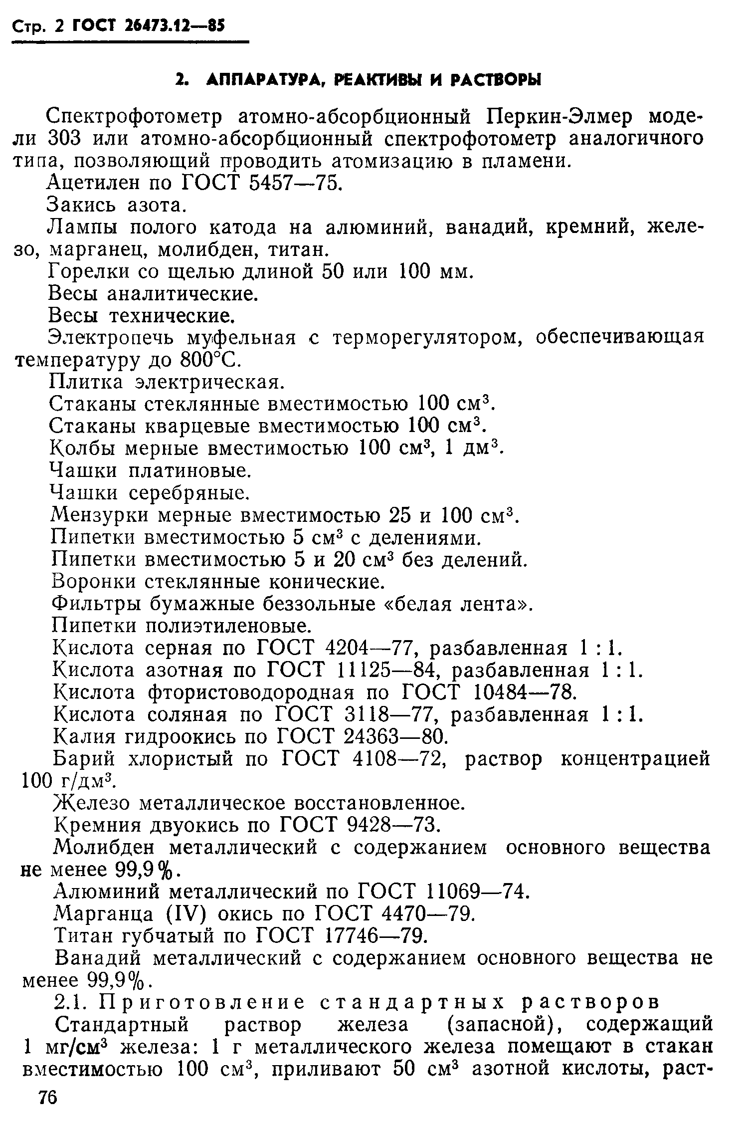 ГОСТ 26473.12-85