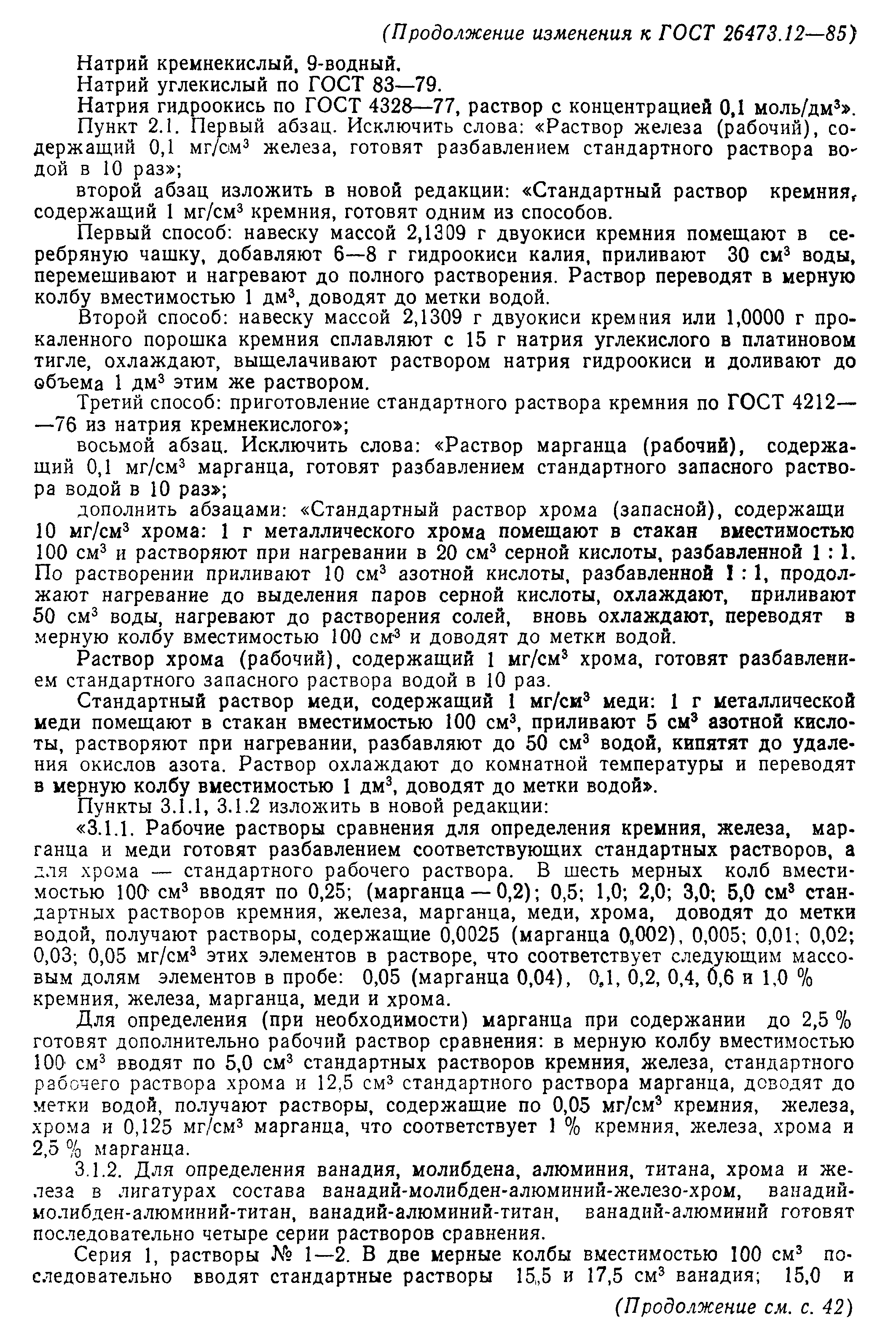 ГОСТ 26473.12-85