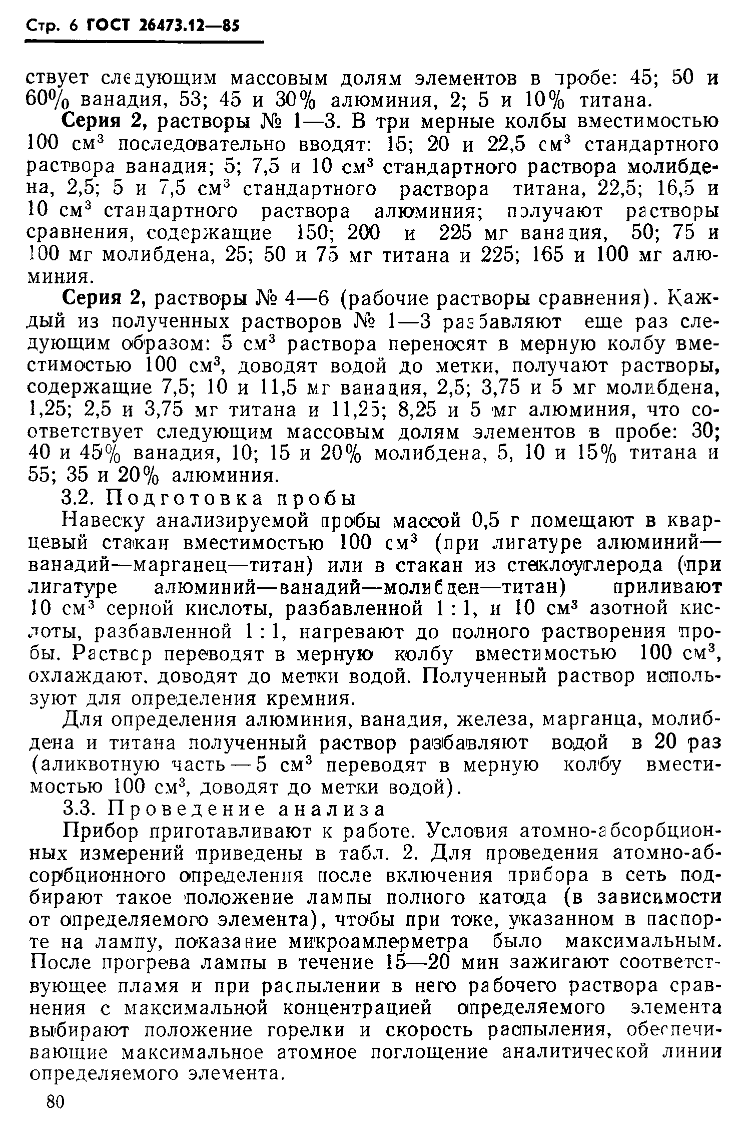 ГОСТ 26473.12-85