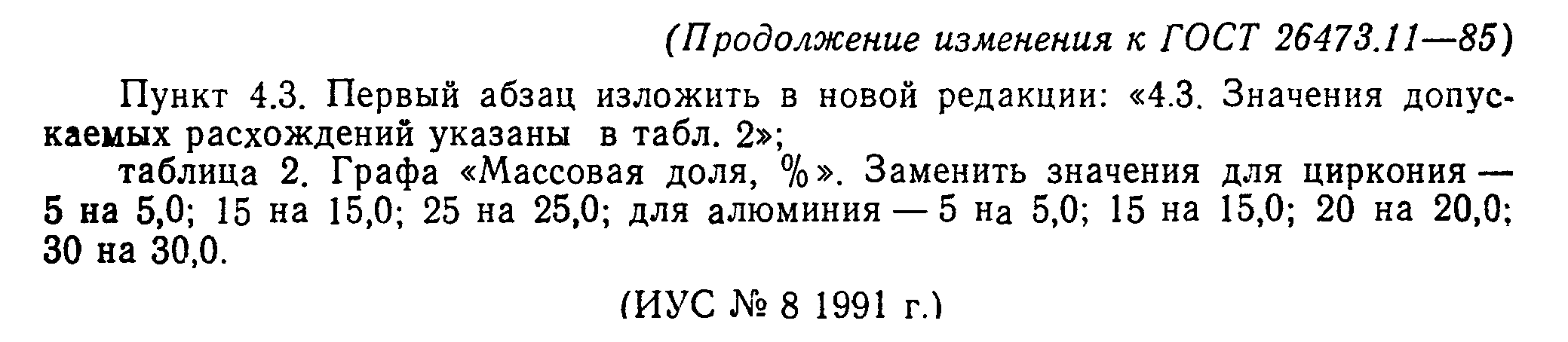 ГОСТ 26473.11-85