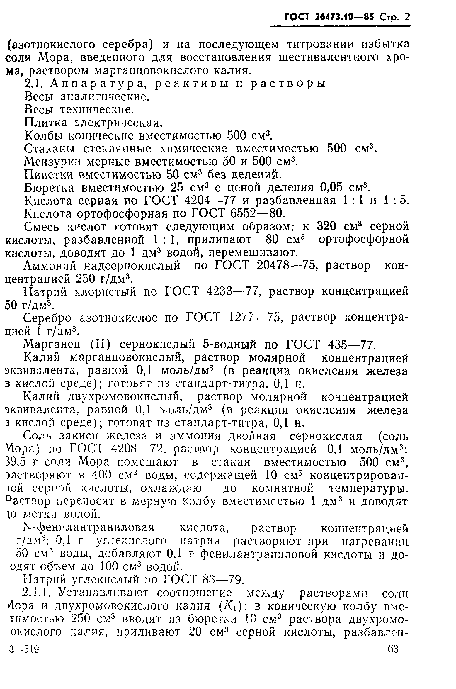 ГОСТ 26473.10-85