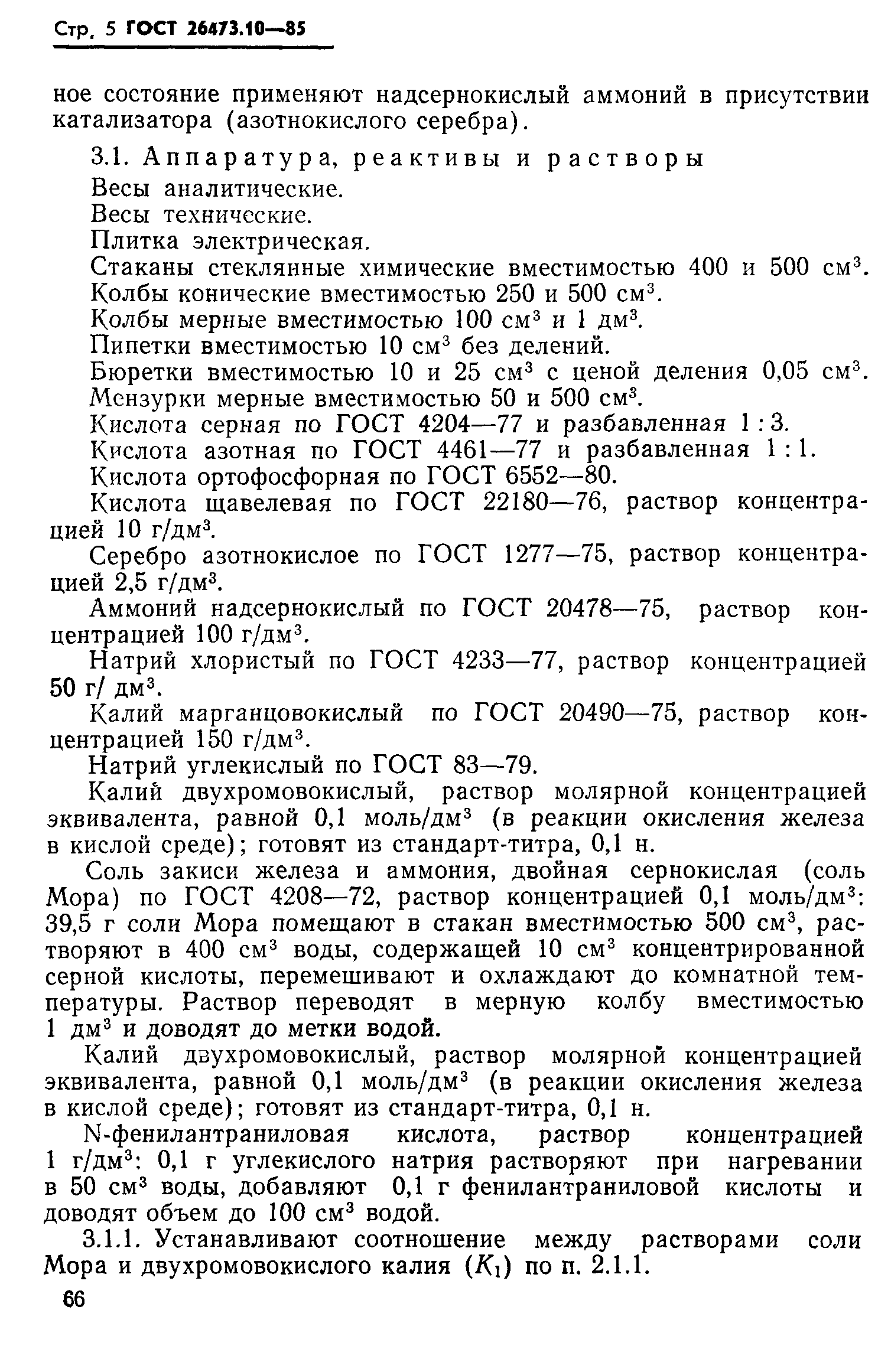 ГОСТ 26473.10-85