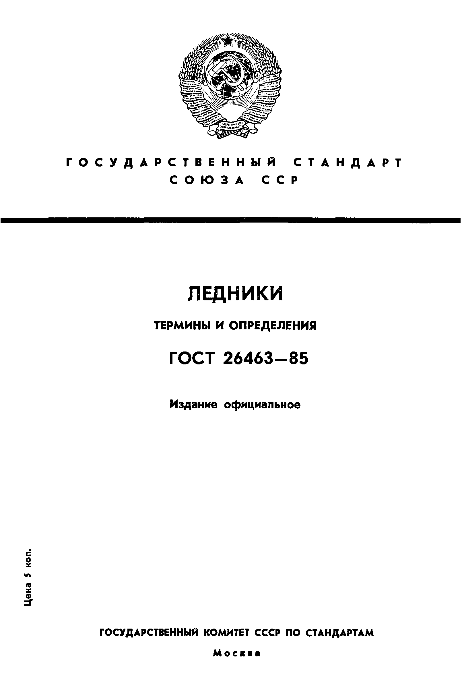 Скачать ГОСТ 26463-85 Ледники. Термины и определения