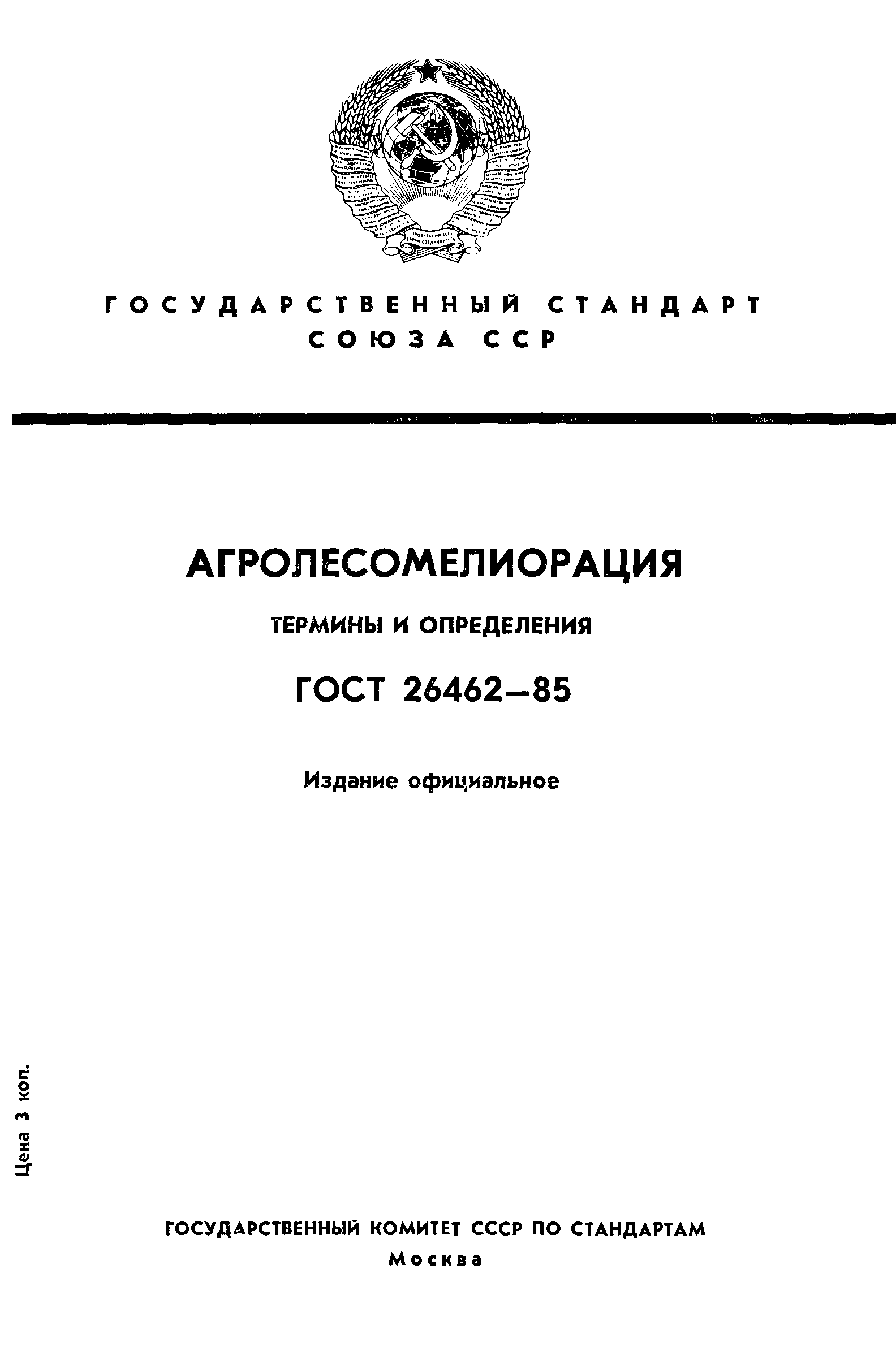 ГОСТ 26462-85