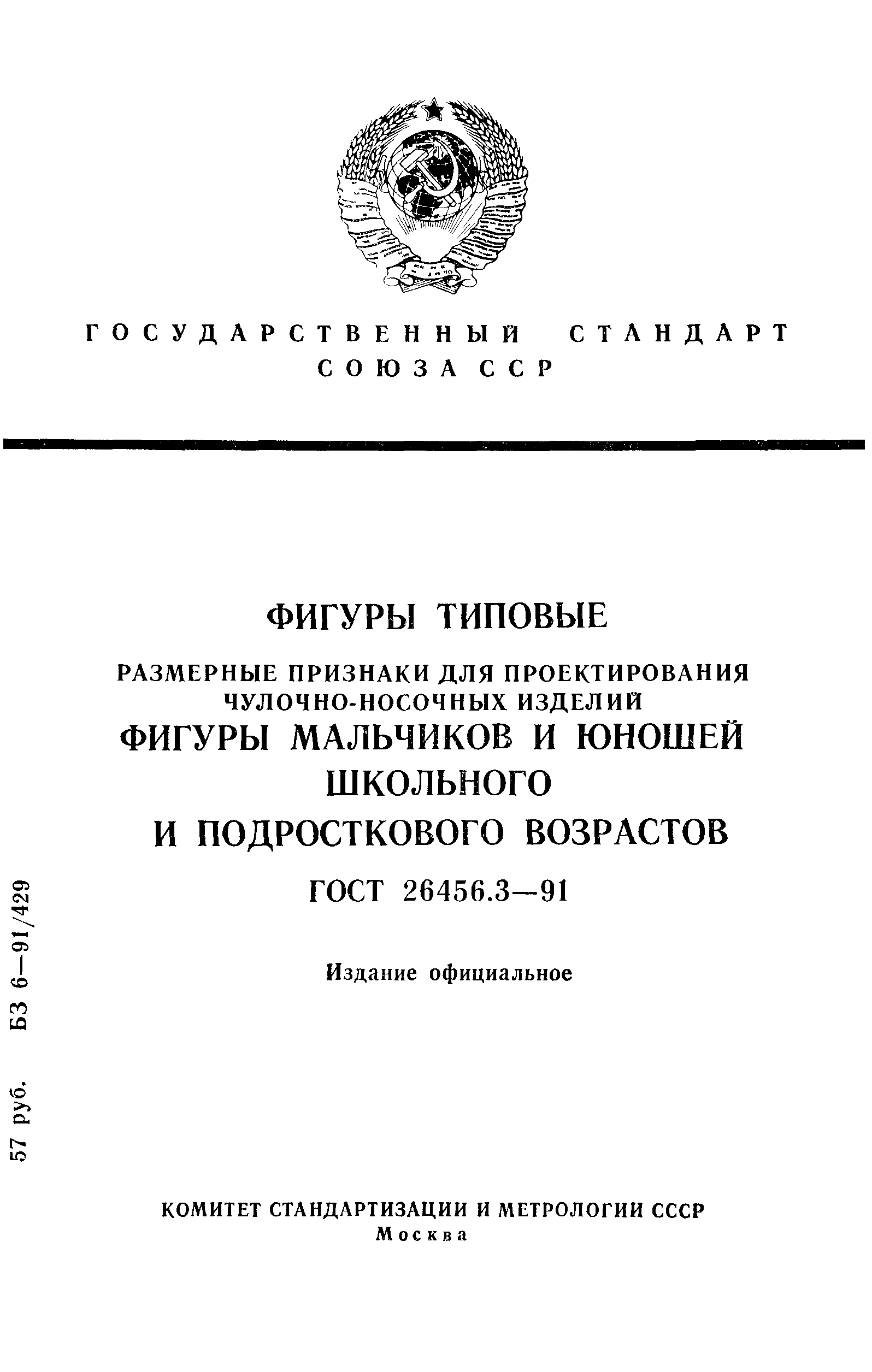 ГОСТ 26456.3-91