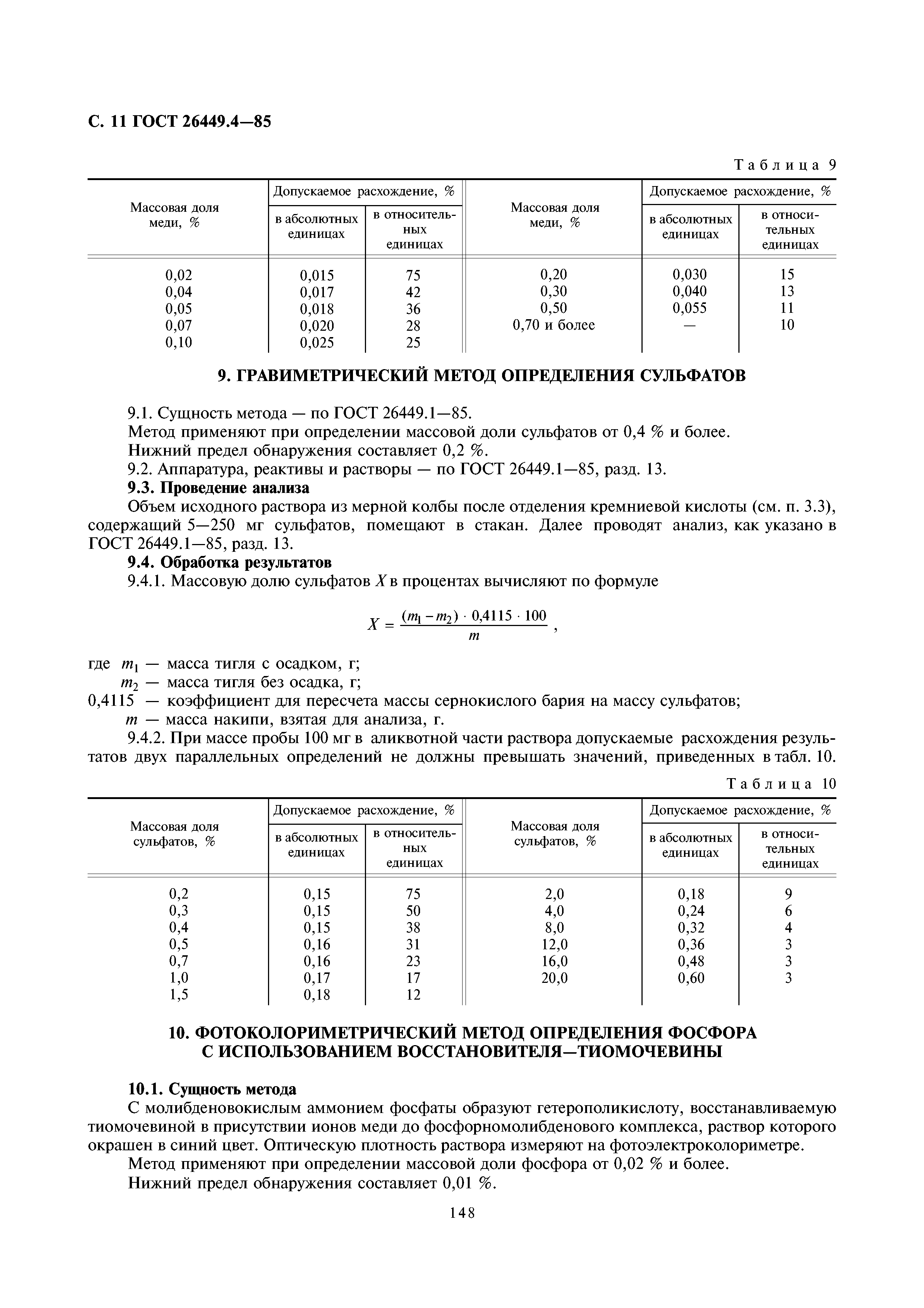 ГОСТ 26449.4-85