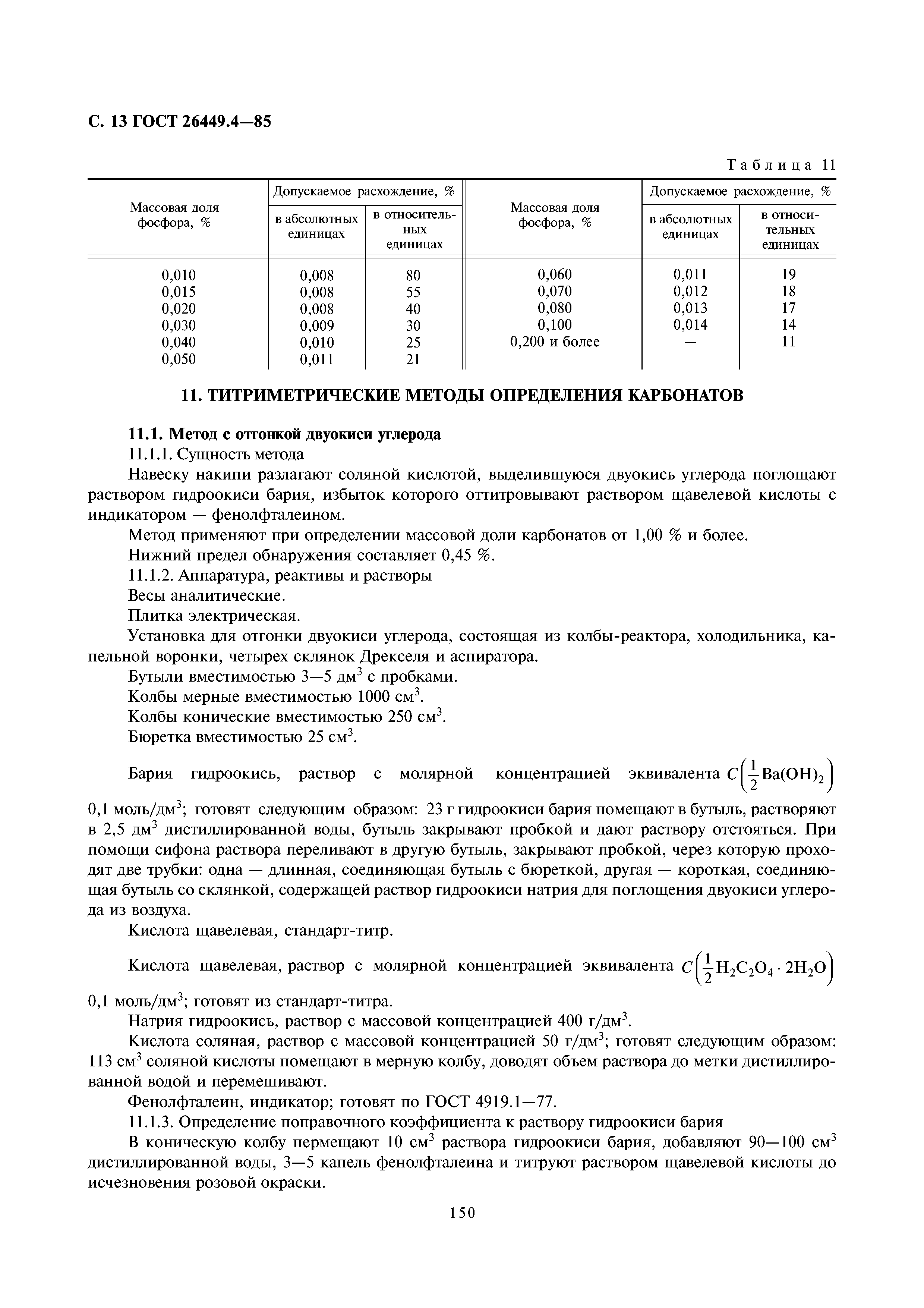 ГОСТ 26449.4-85