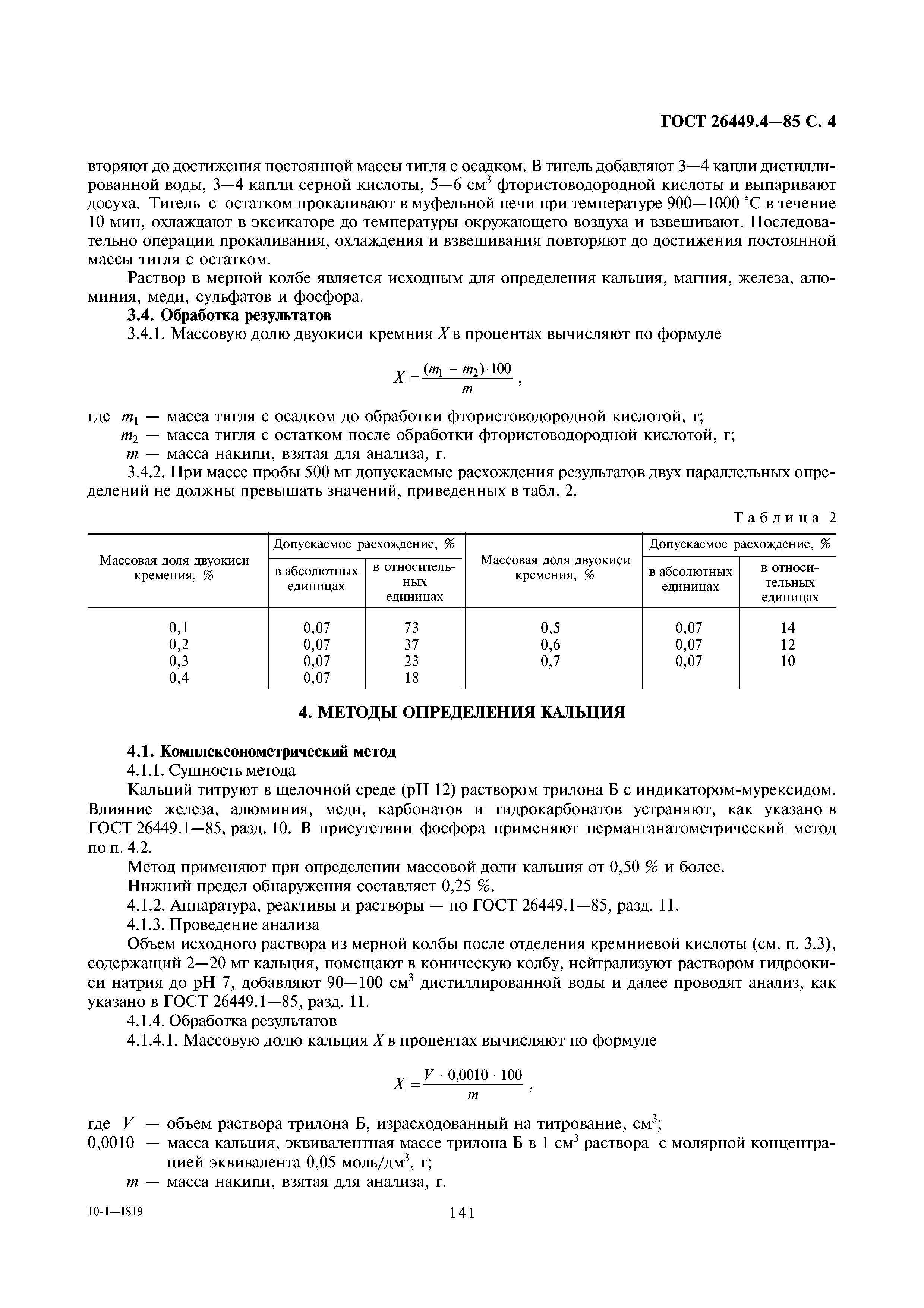 ГОСТ 26449.4-85