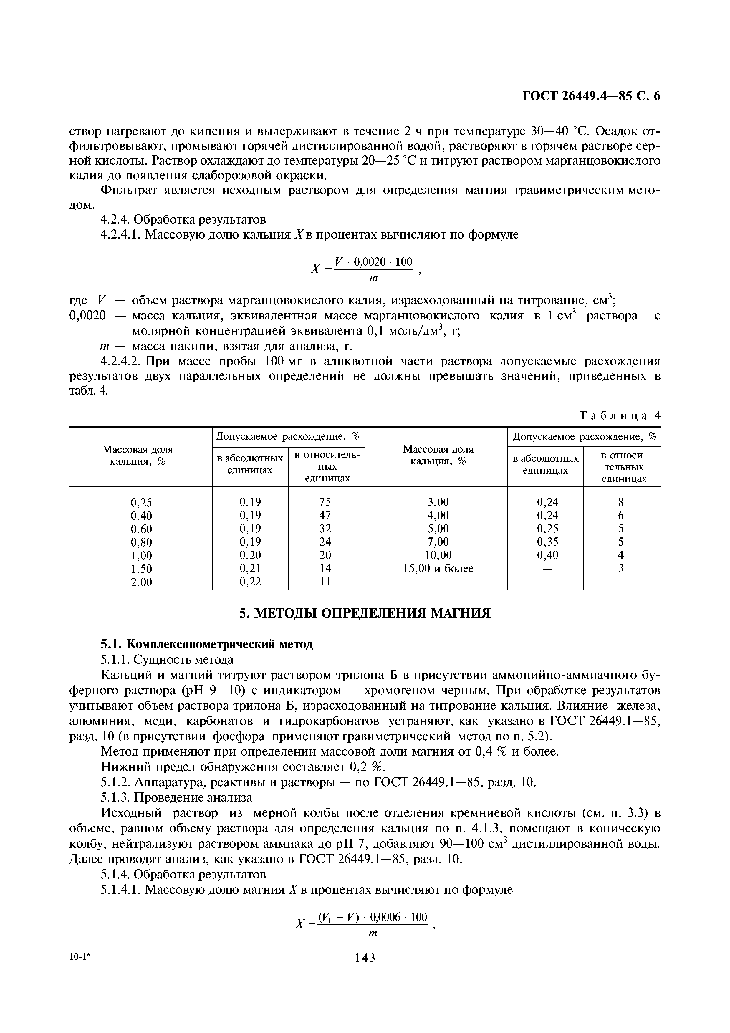 ГОСТ 26449.4-85