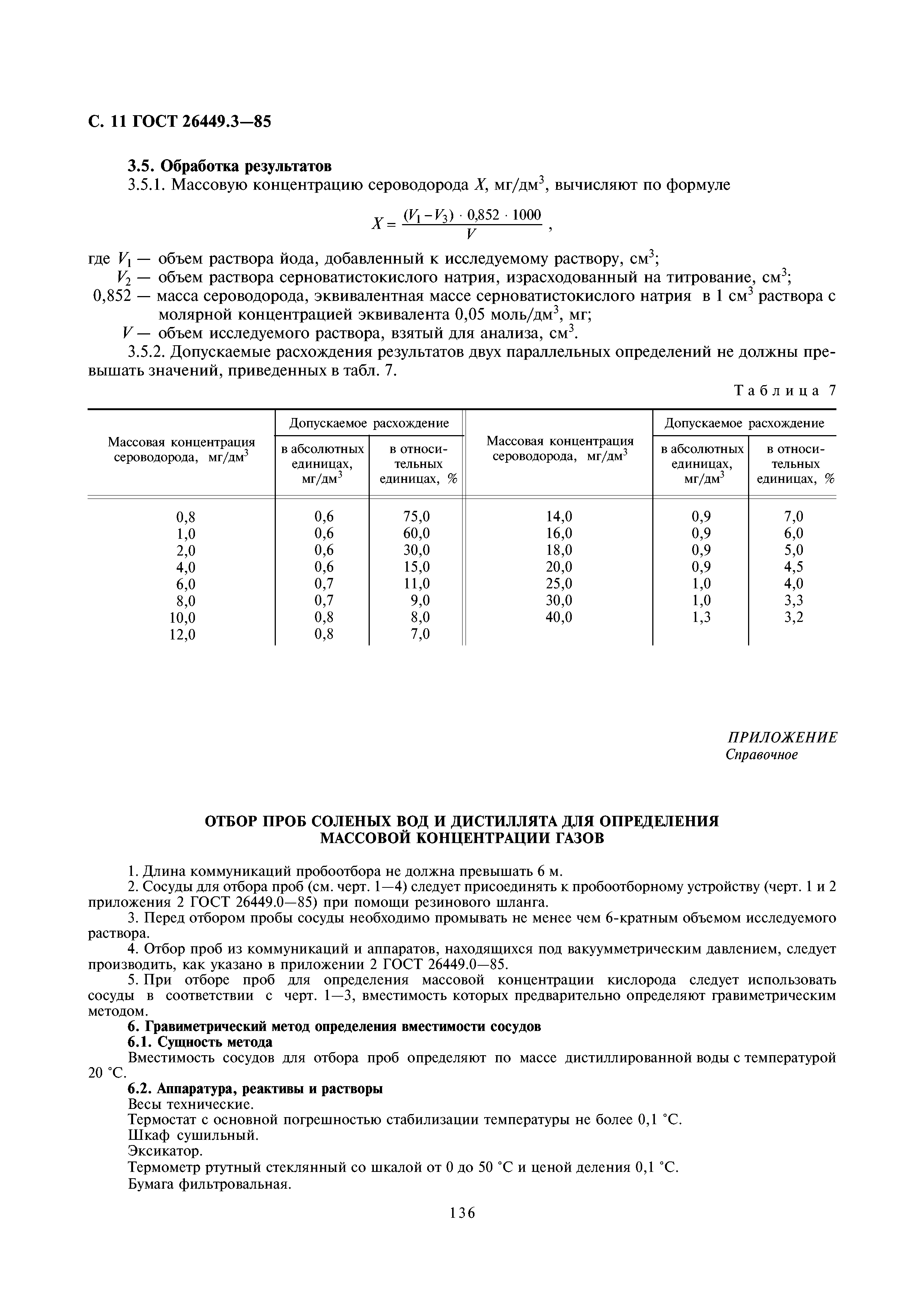 ГОСТ 26449.3-85
