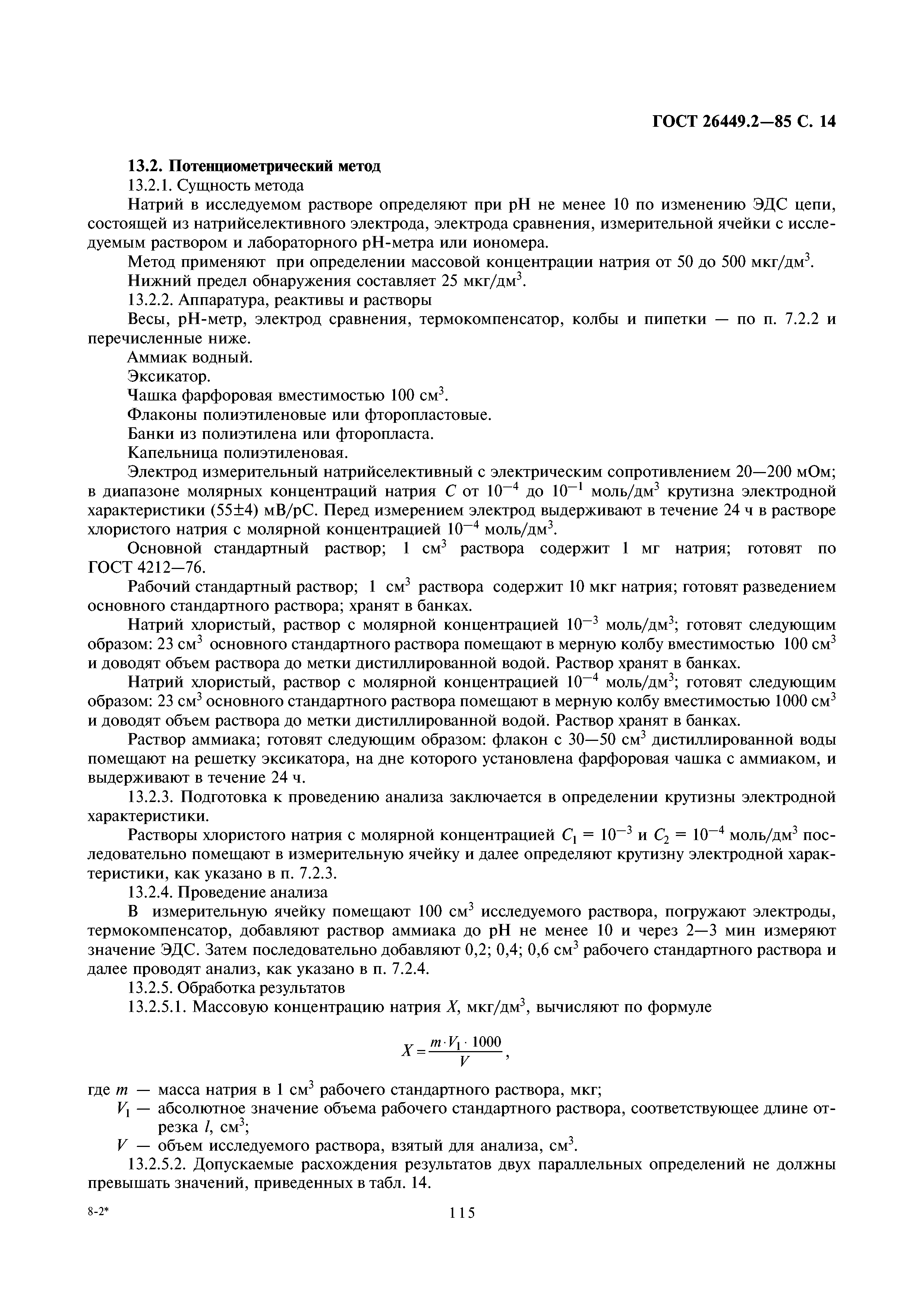 ГОСТ 26449.2-85