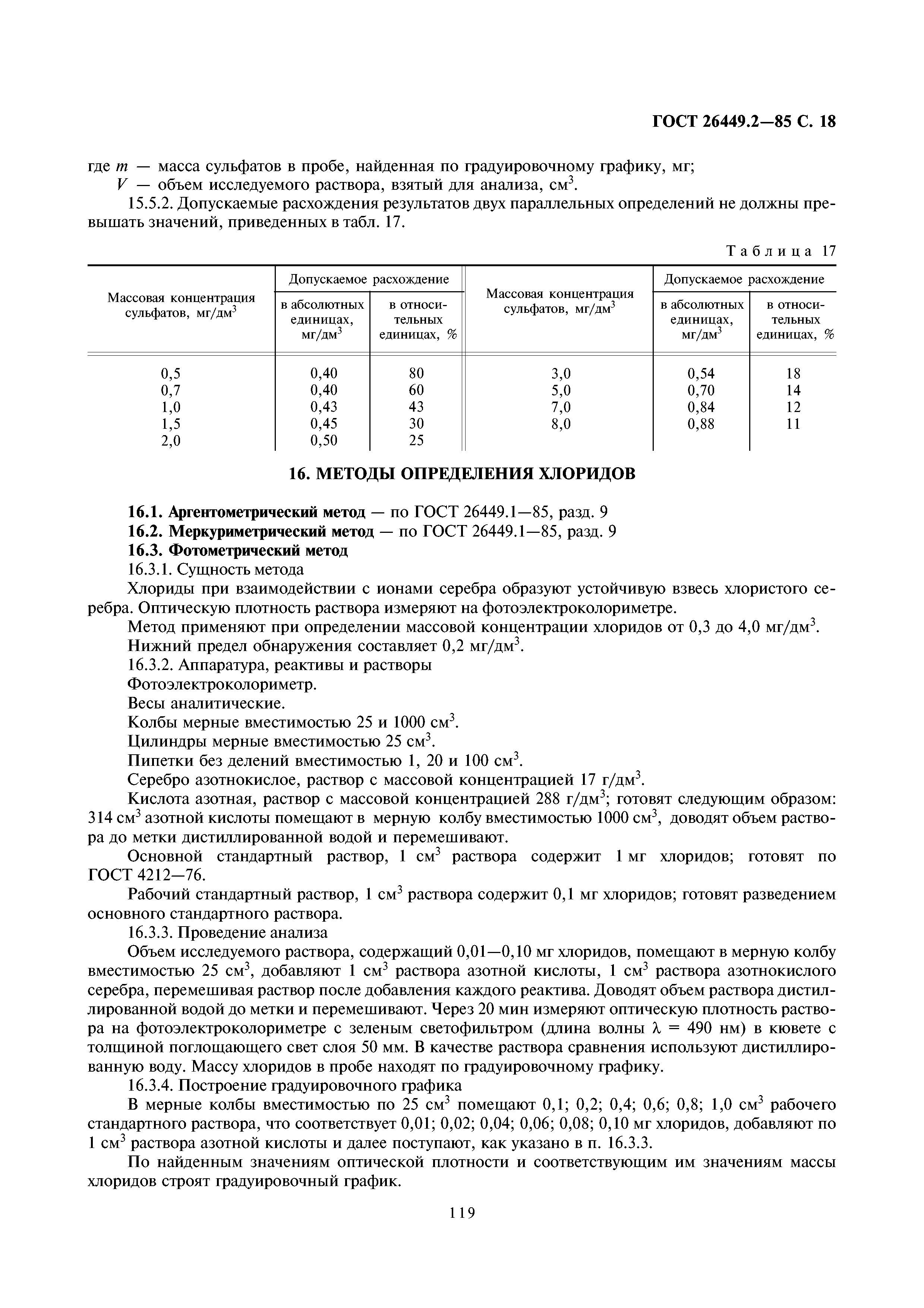 ГОСТ 26449.2-85