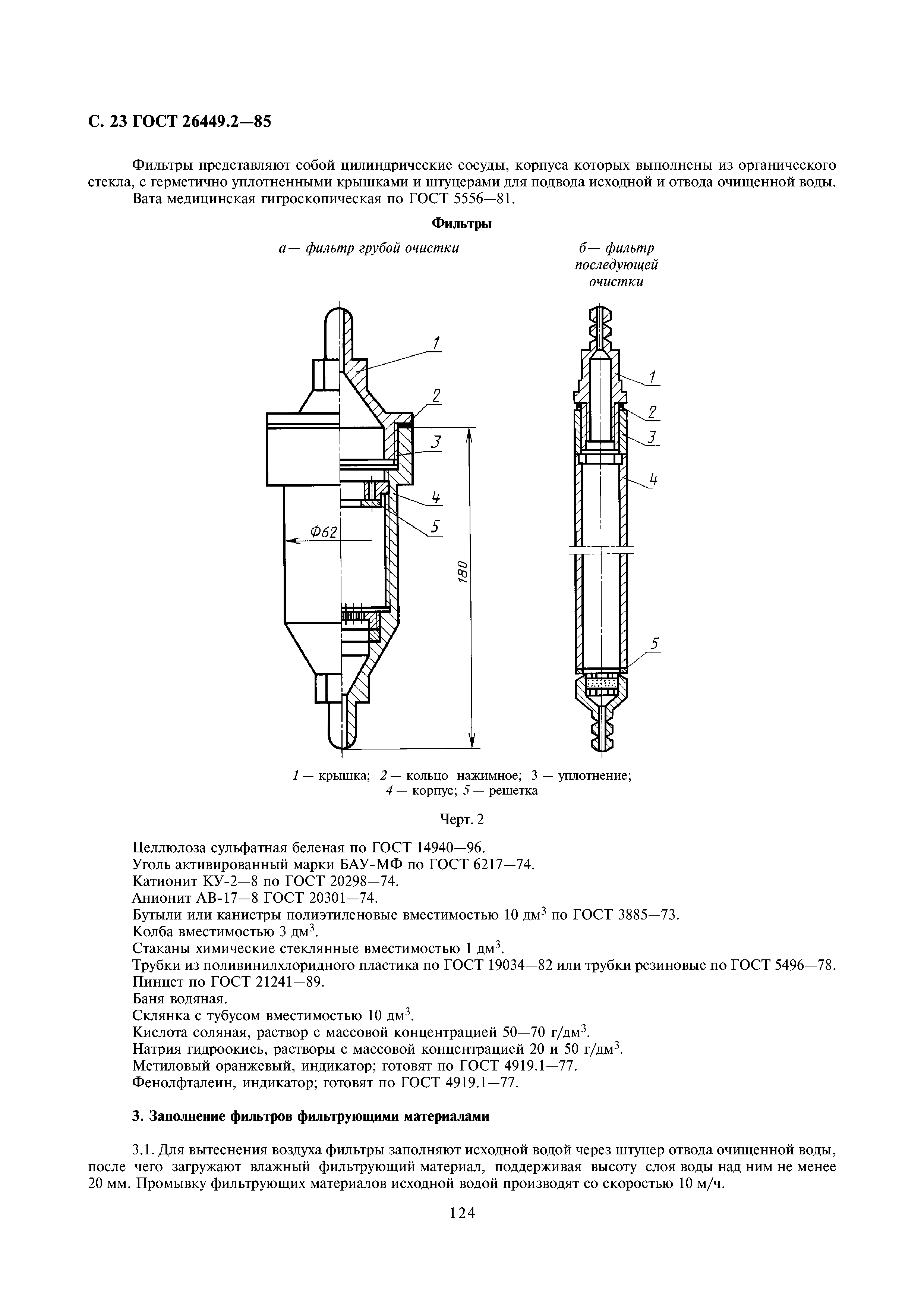 ГОСТ 26449.2-85