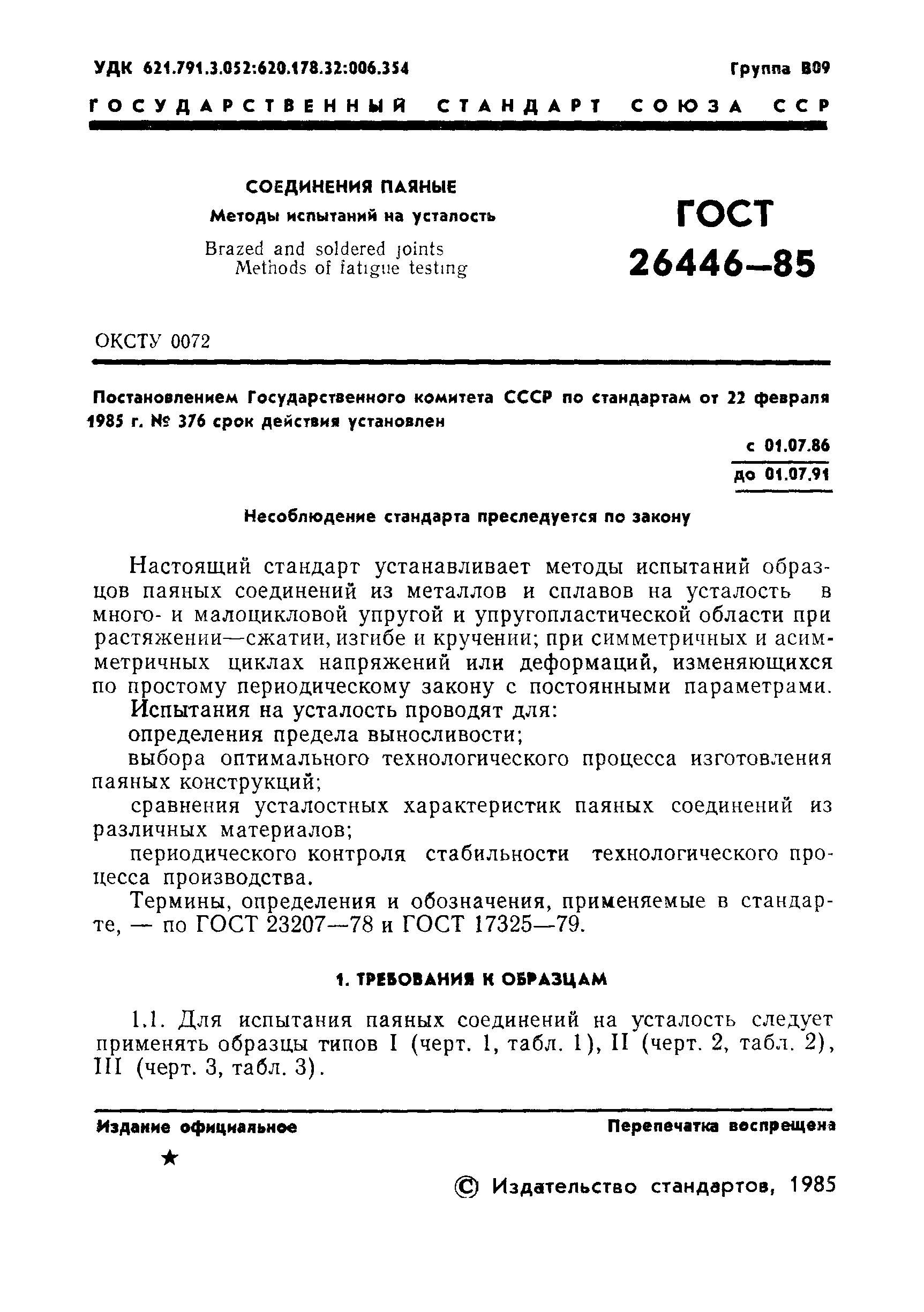 ГОСТ 26446-85