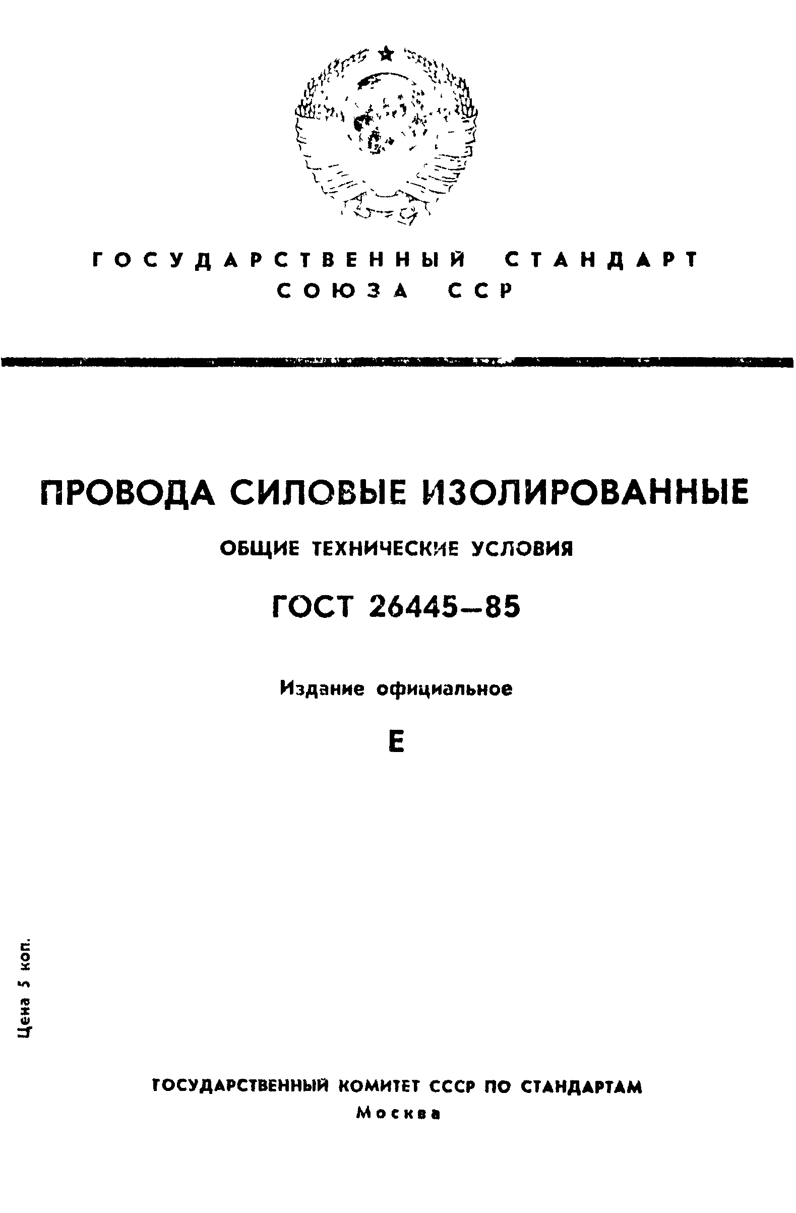 ГОСТ 26445-85