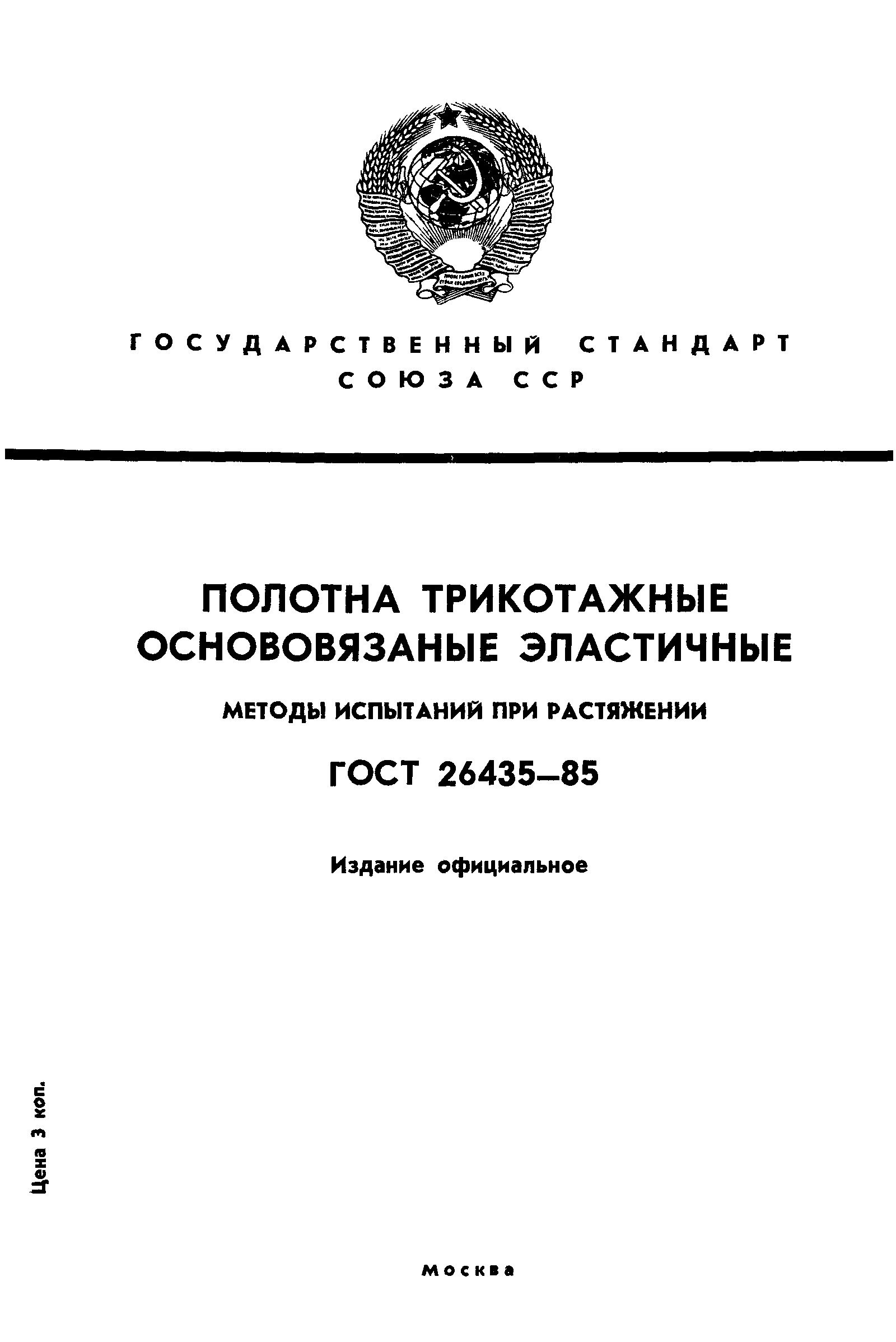 ГОСТ 26435-85