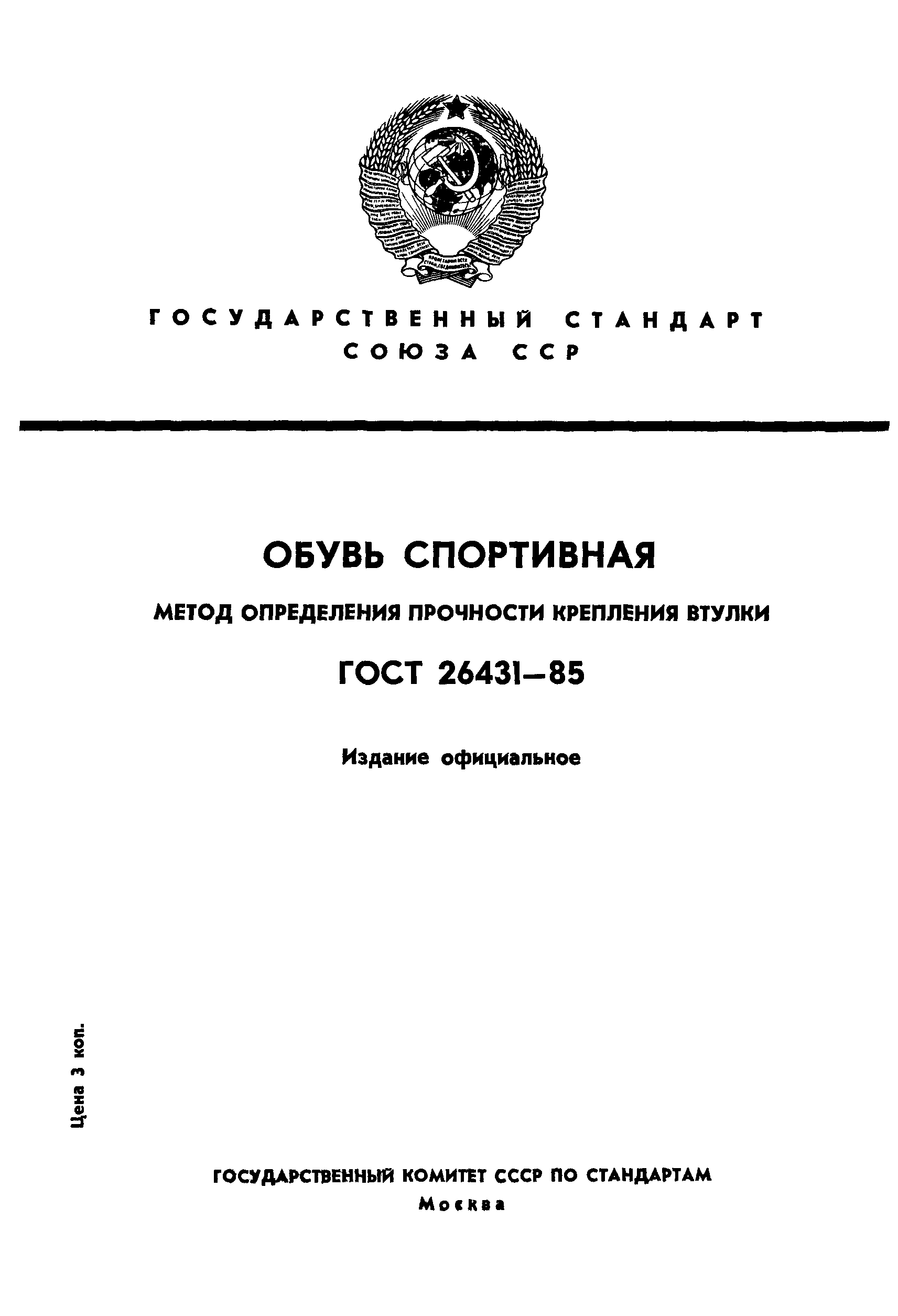 ГОСТ 26431-85