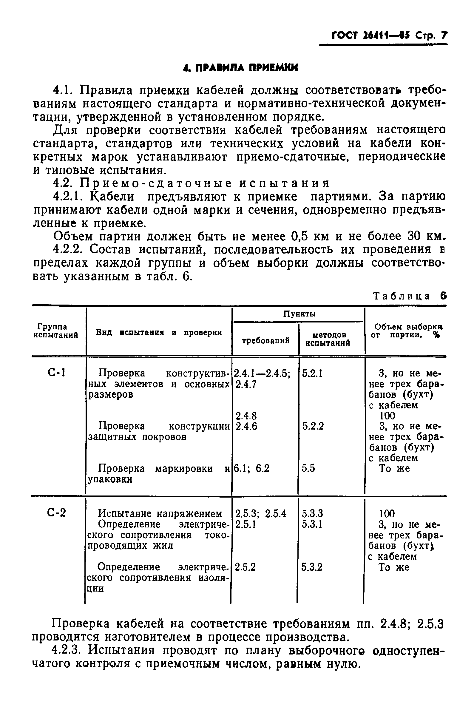 ГОСТ 26411-85