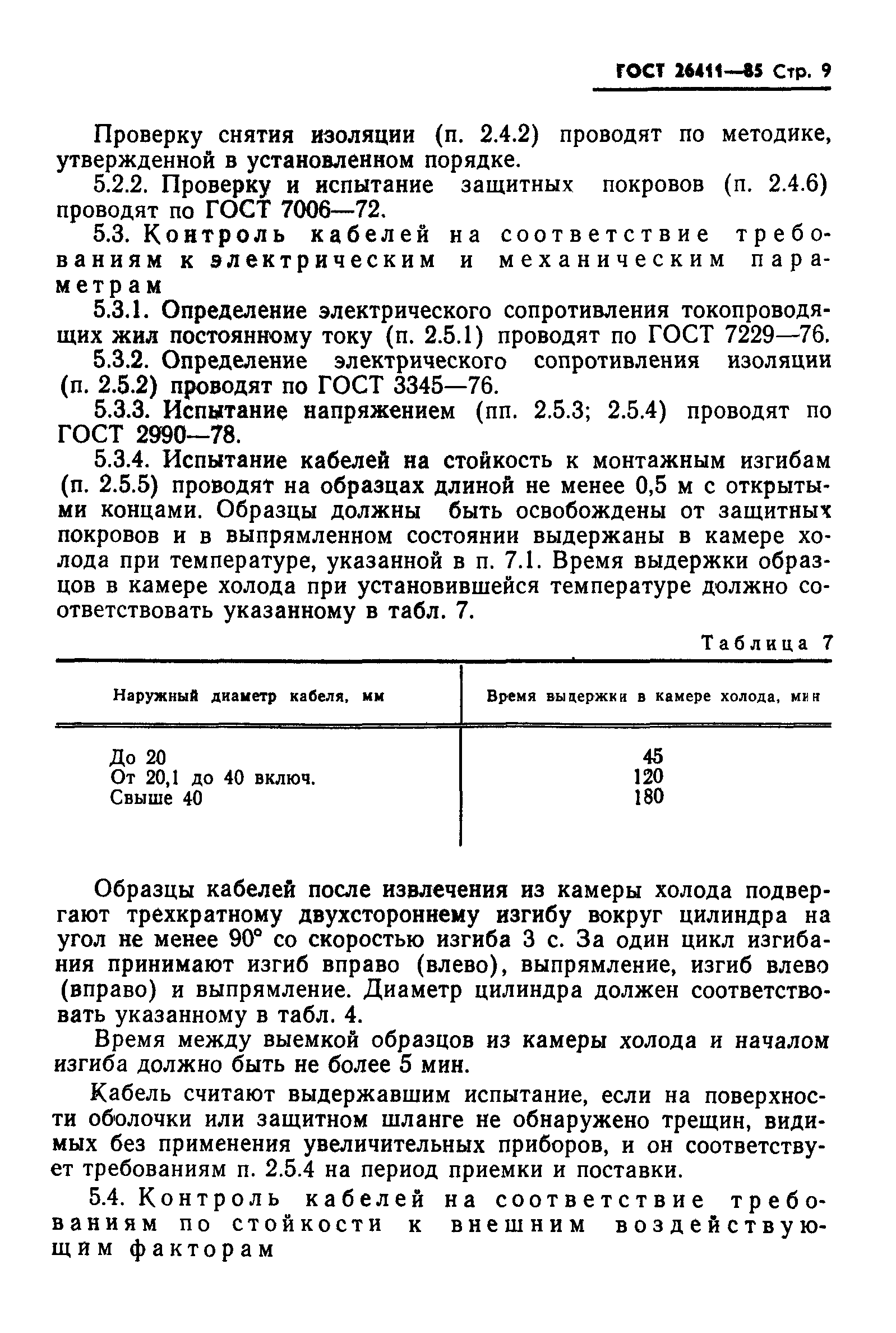 ГОСТ 26411-85