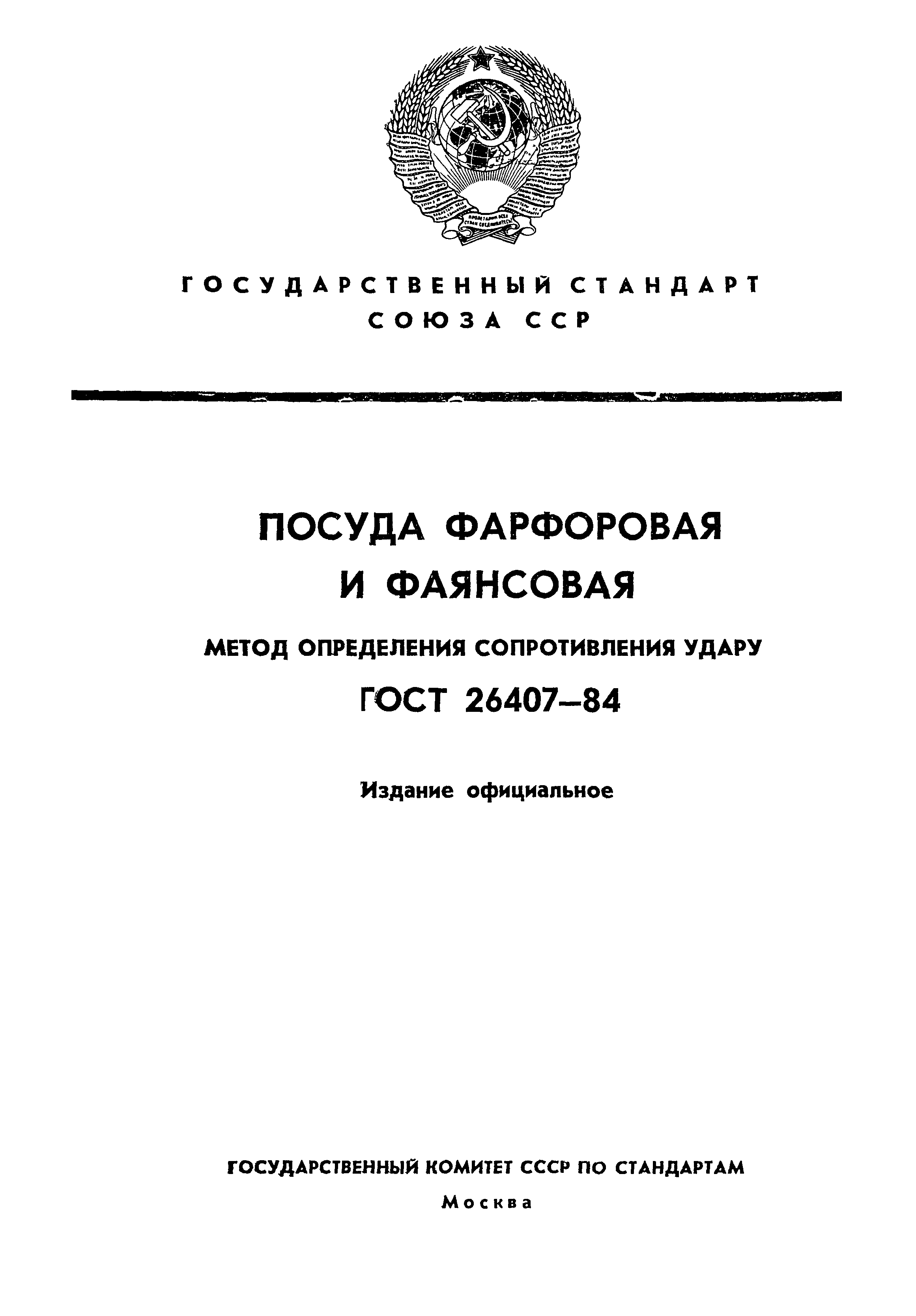 ГОСТ 26407-84