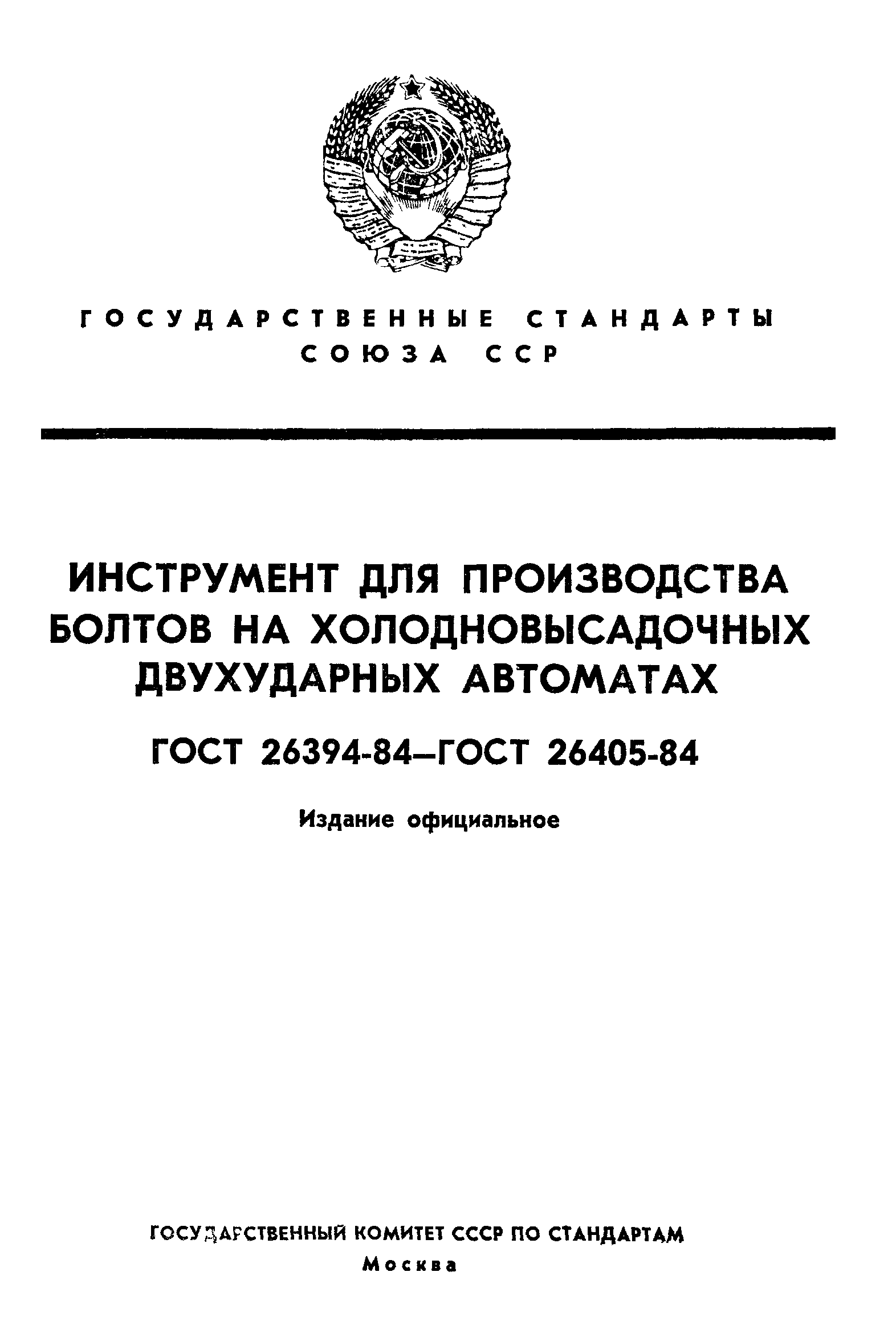 ГОСТ 26394-84