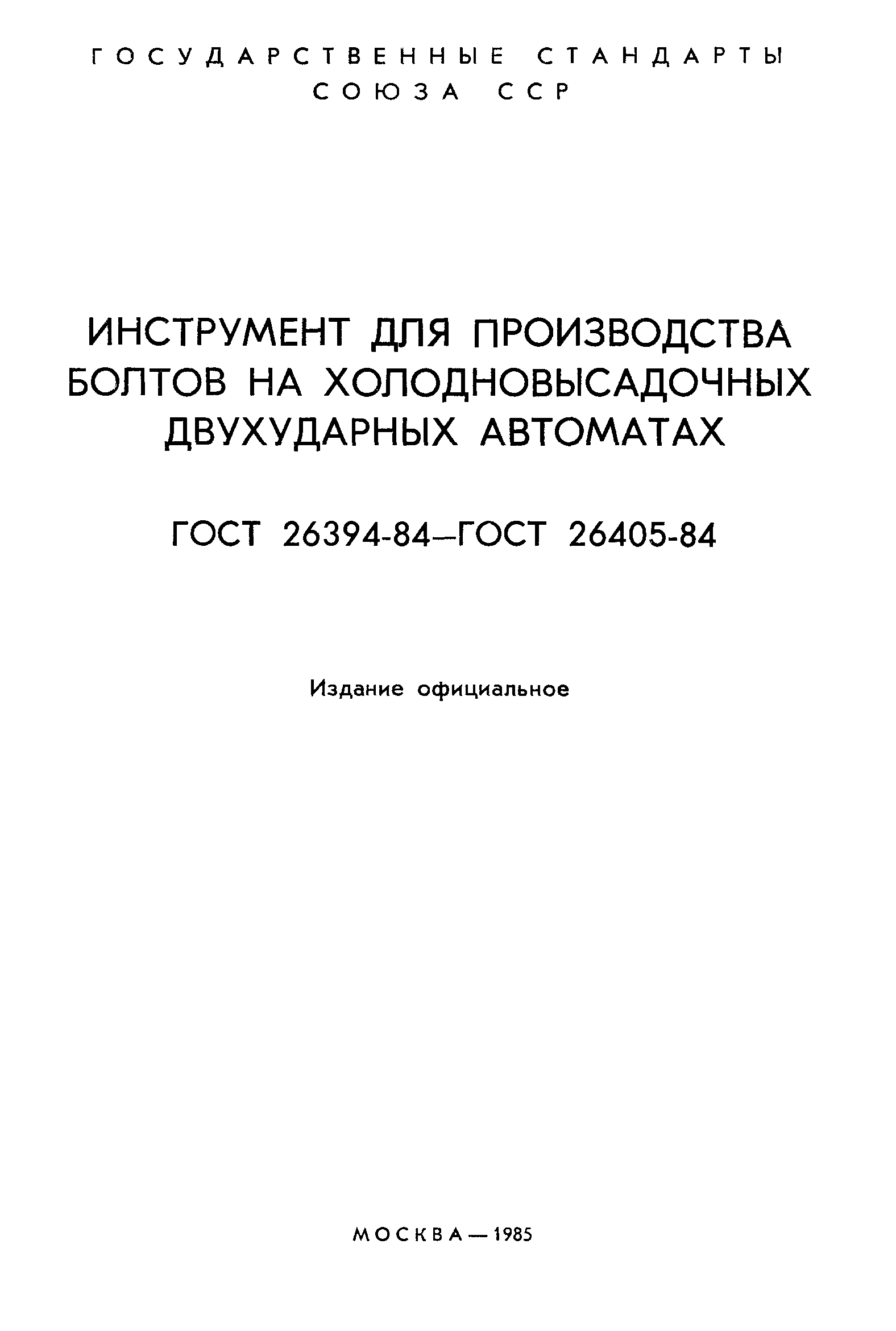 ГОСТ 26394-84