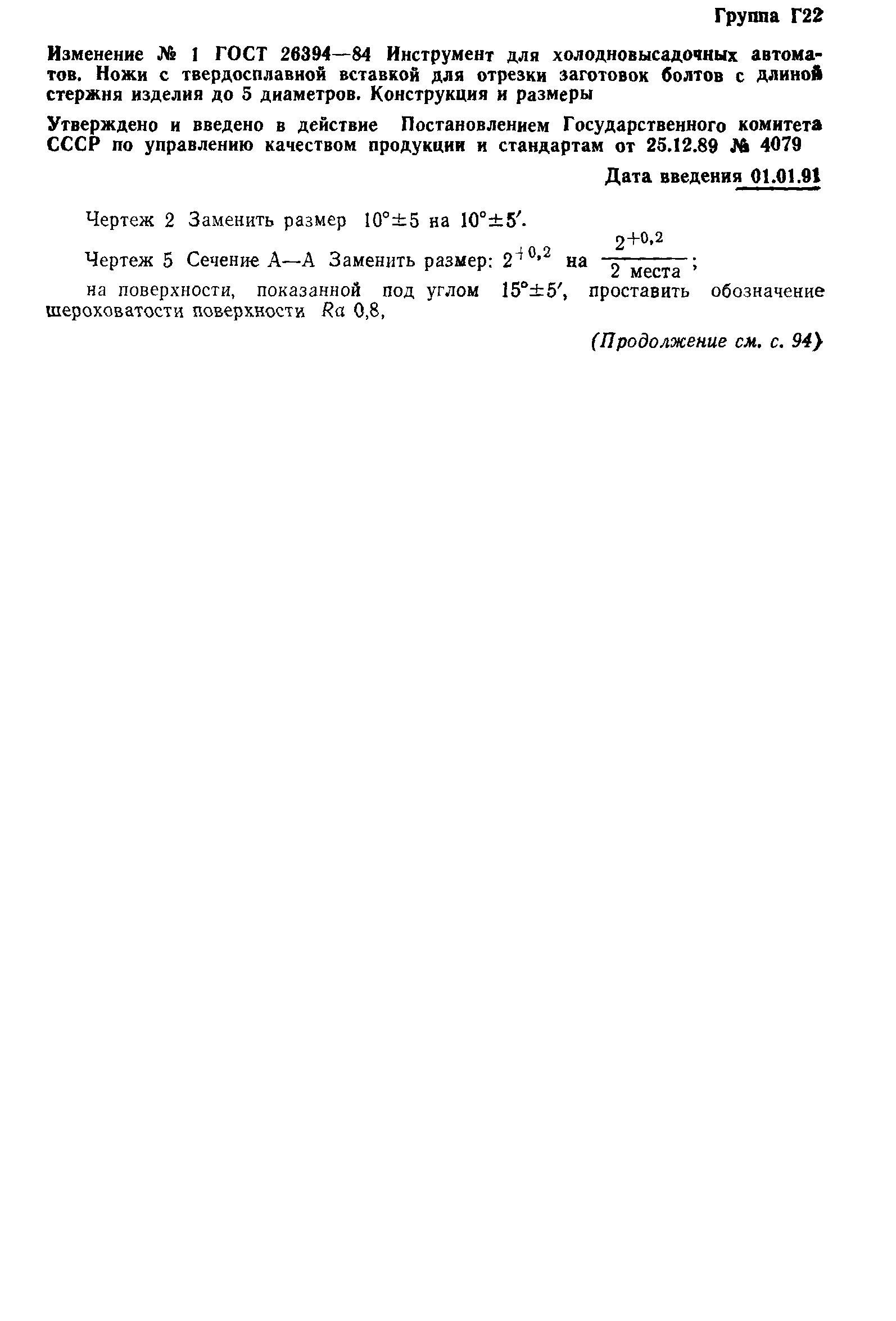 ГОСТ 26394-84