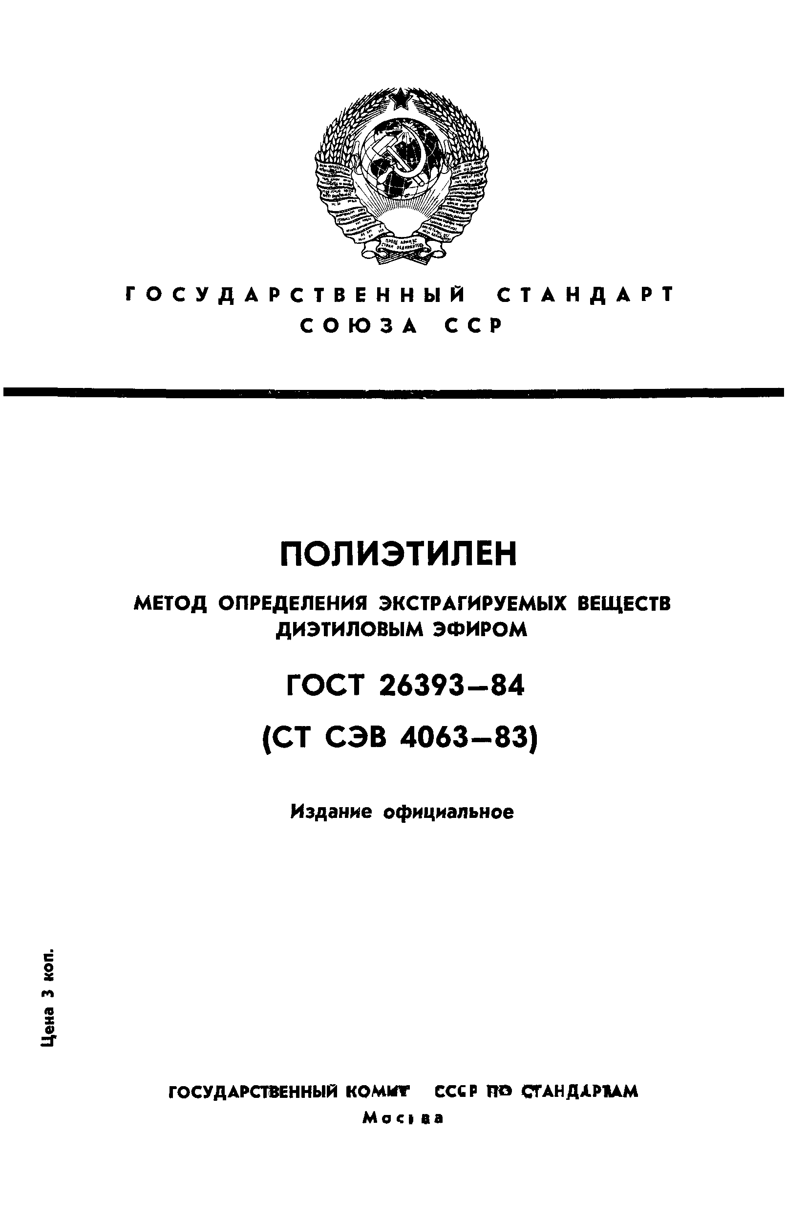 ГОСТ 26393-84