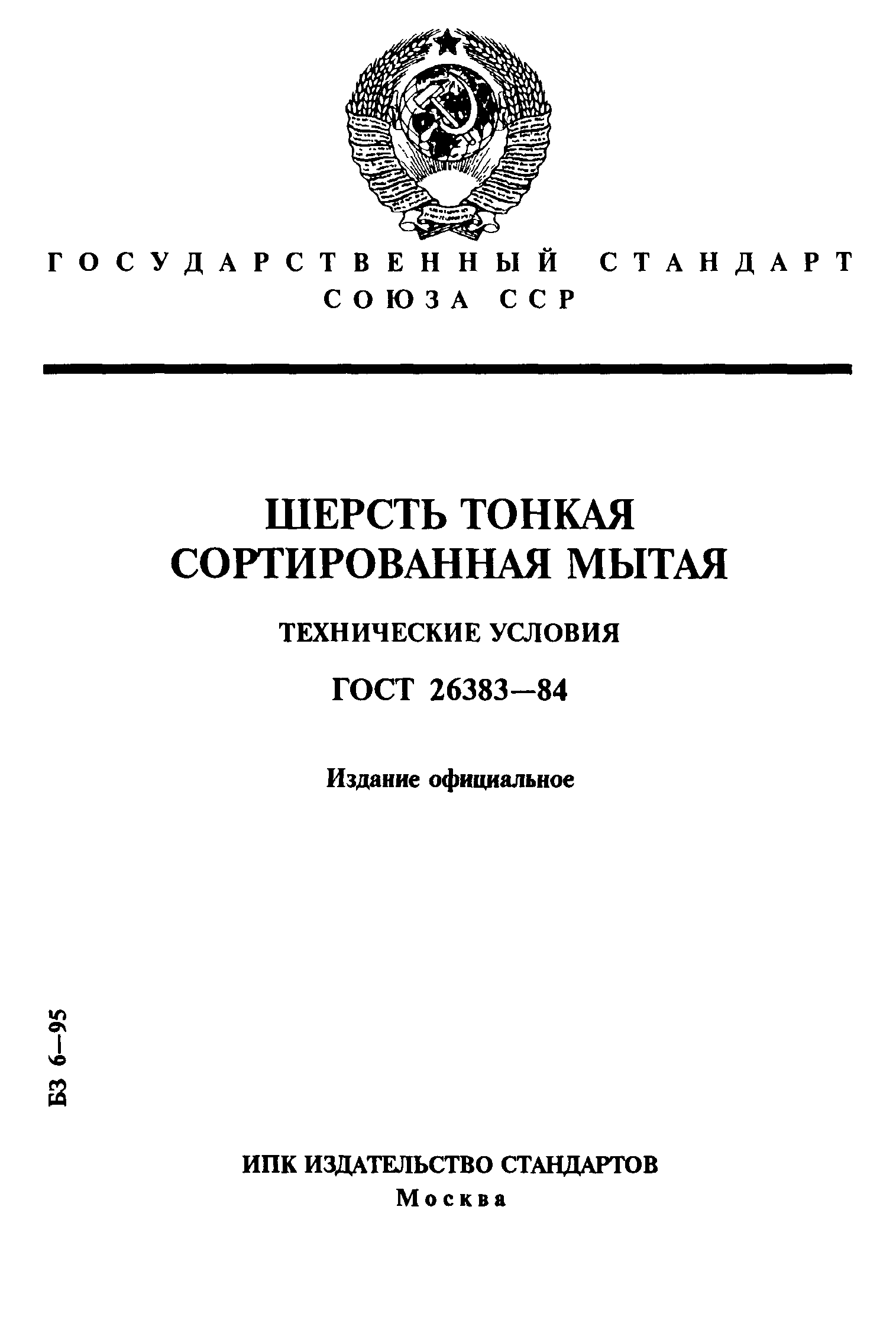 ГОСТ 26383-84