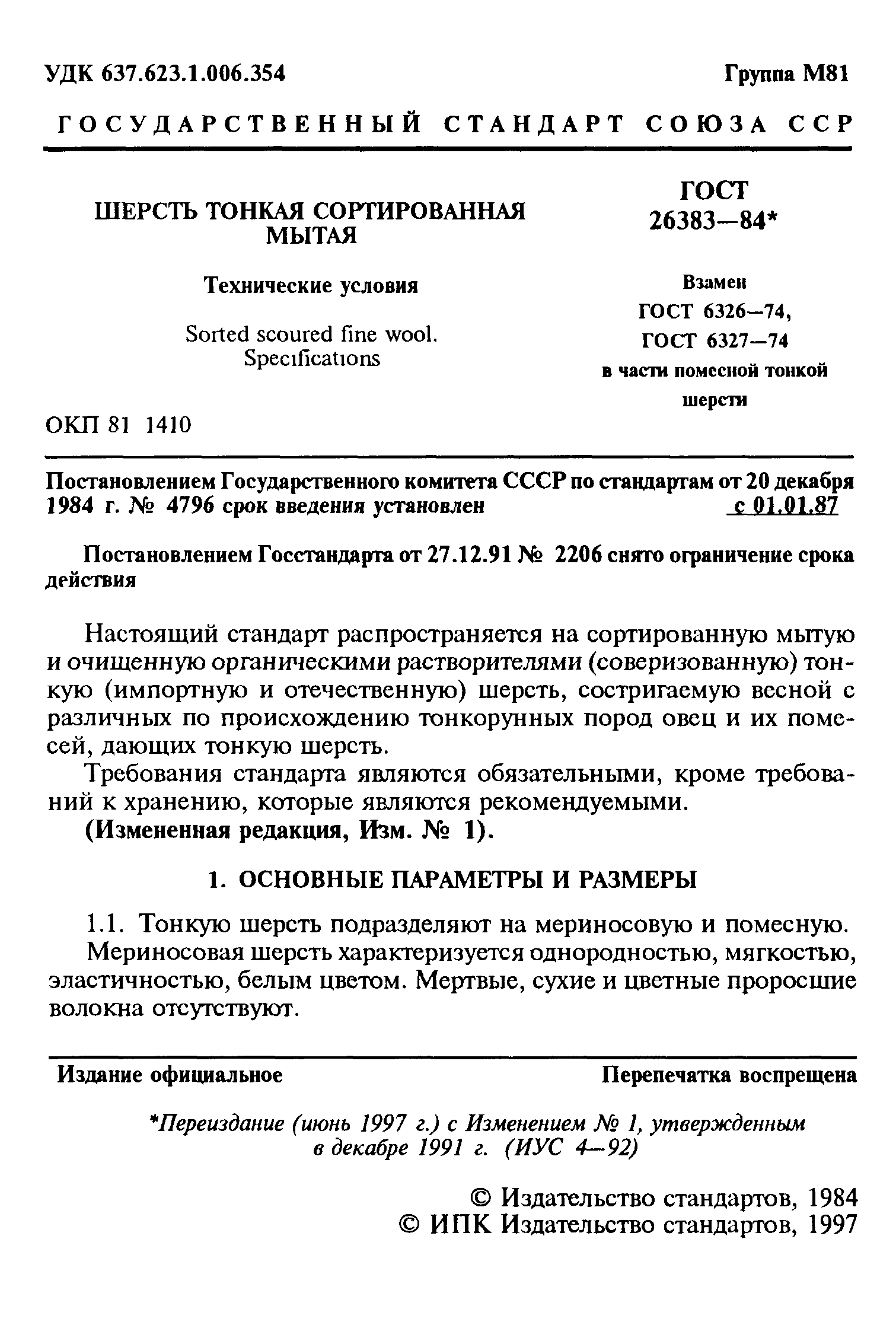 ГОСТ 26383-84