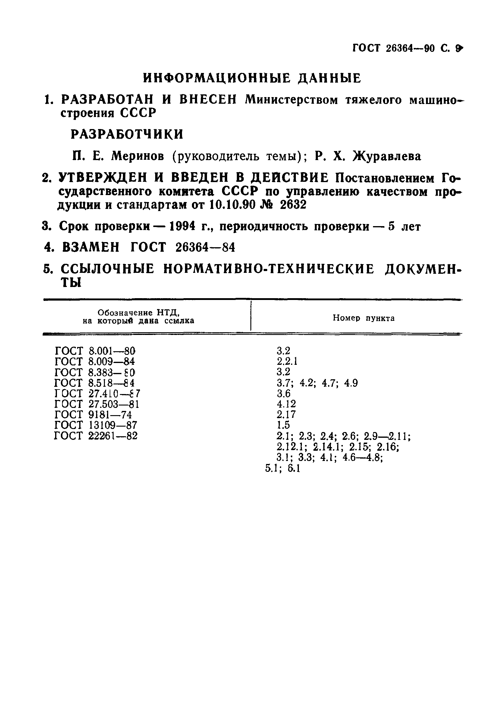 ГОСТ 26364-90