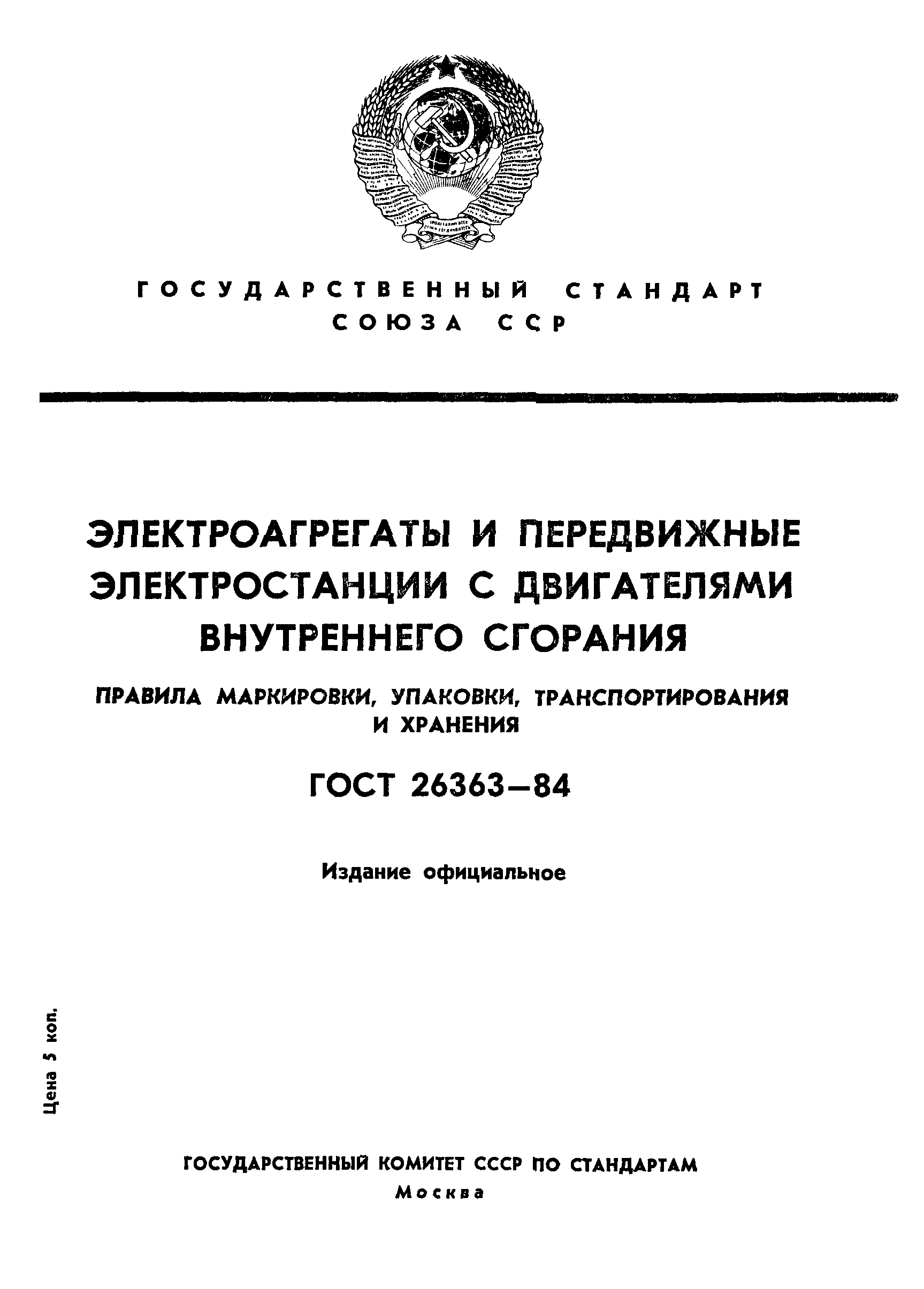 ГОСТ 26363-84