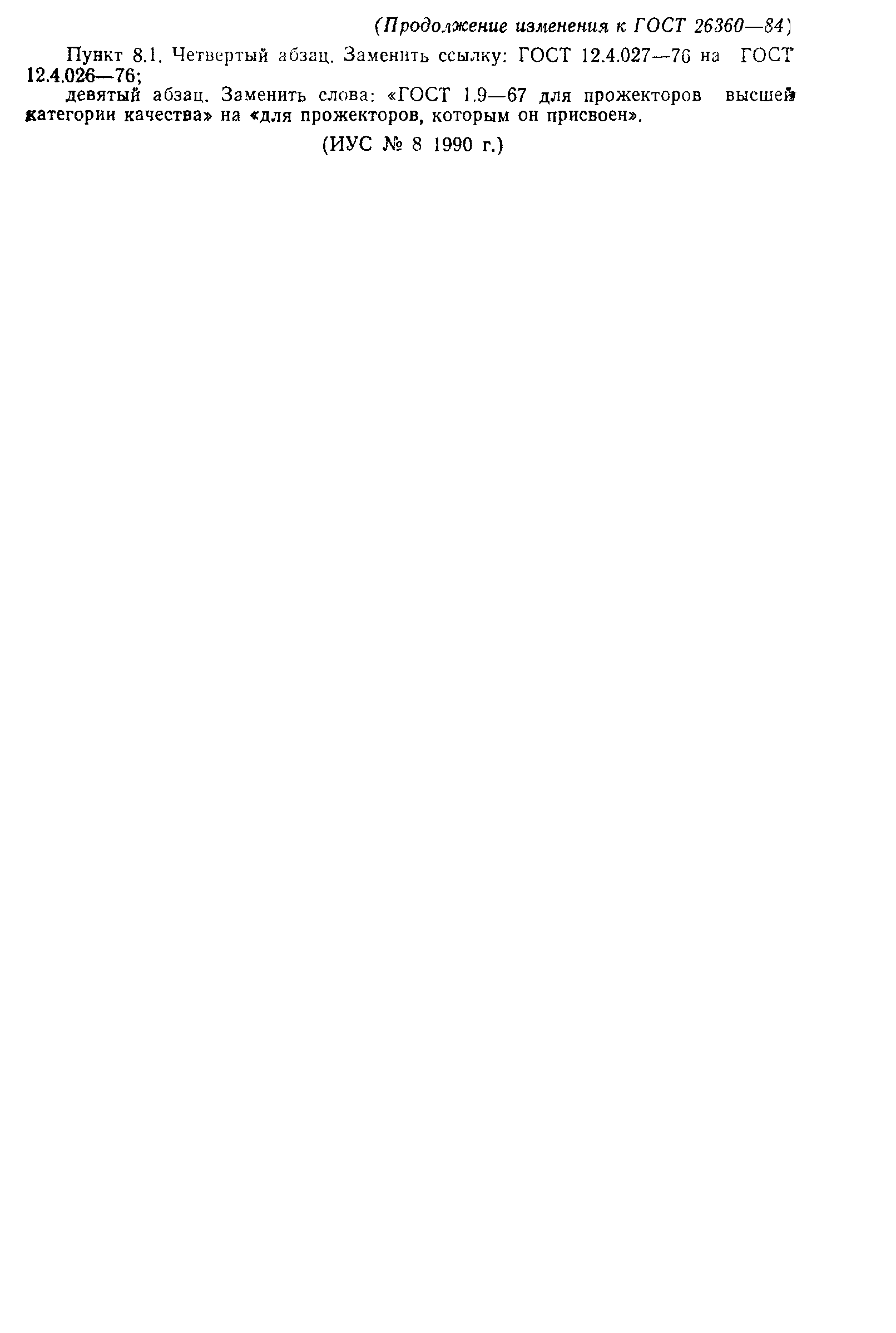 ГОСТ 26360-84