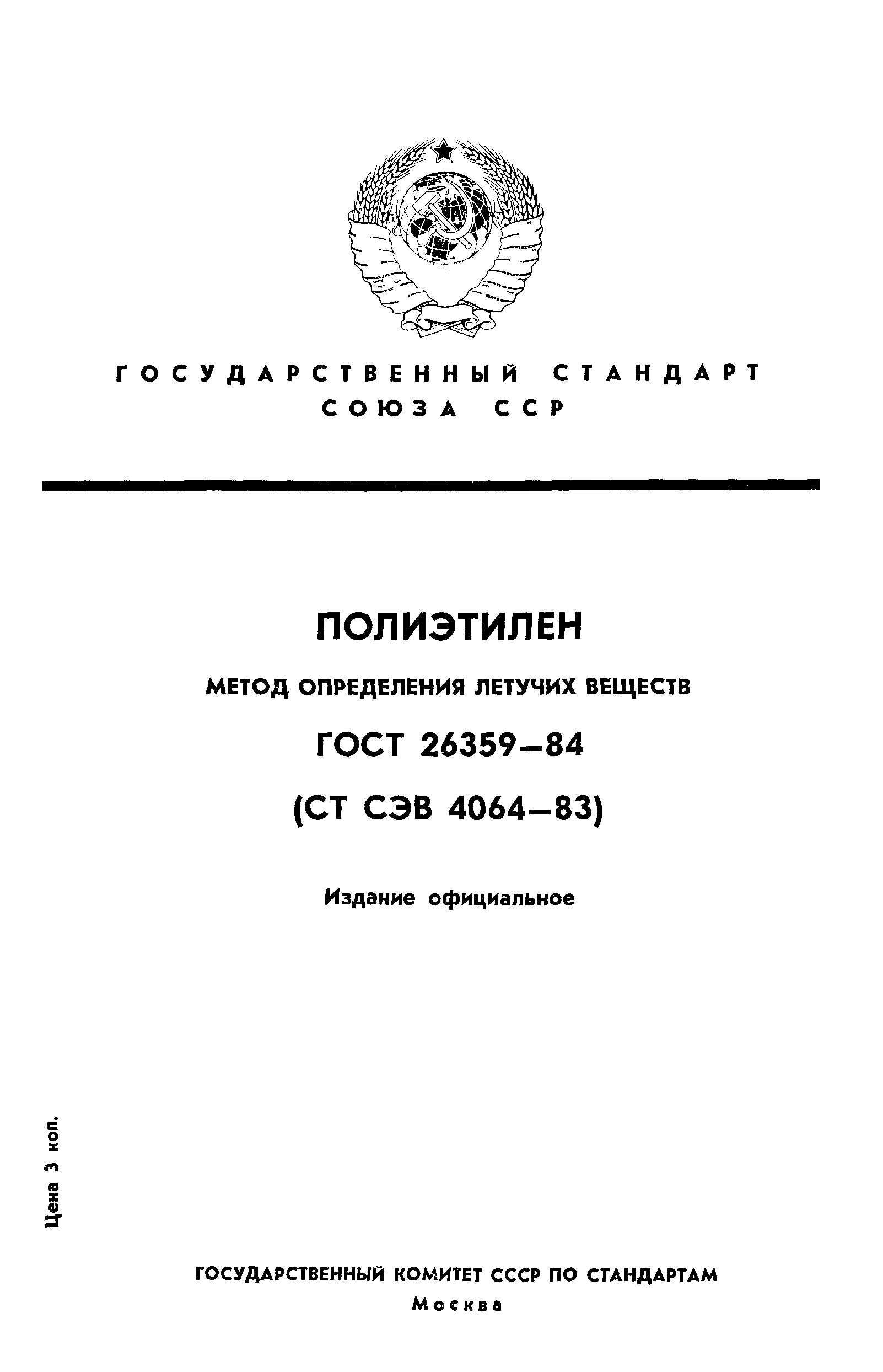 ГОСТ 26359-84