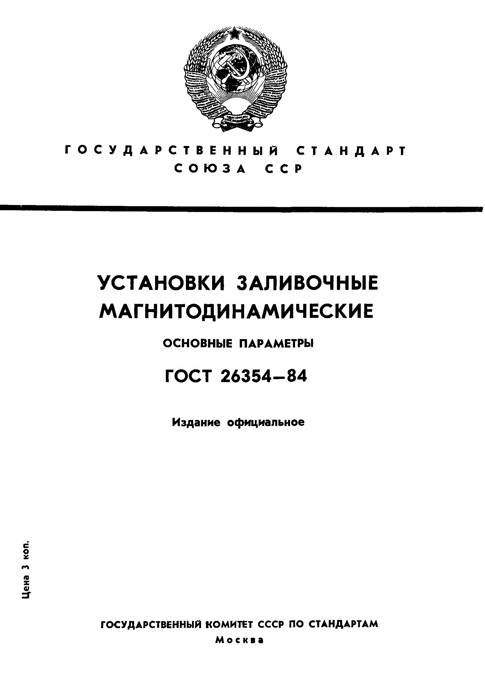 ГОСТ 26354-84