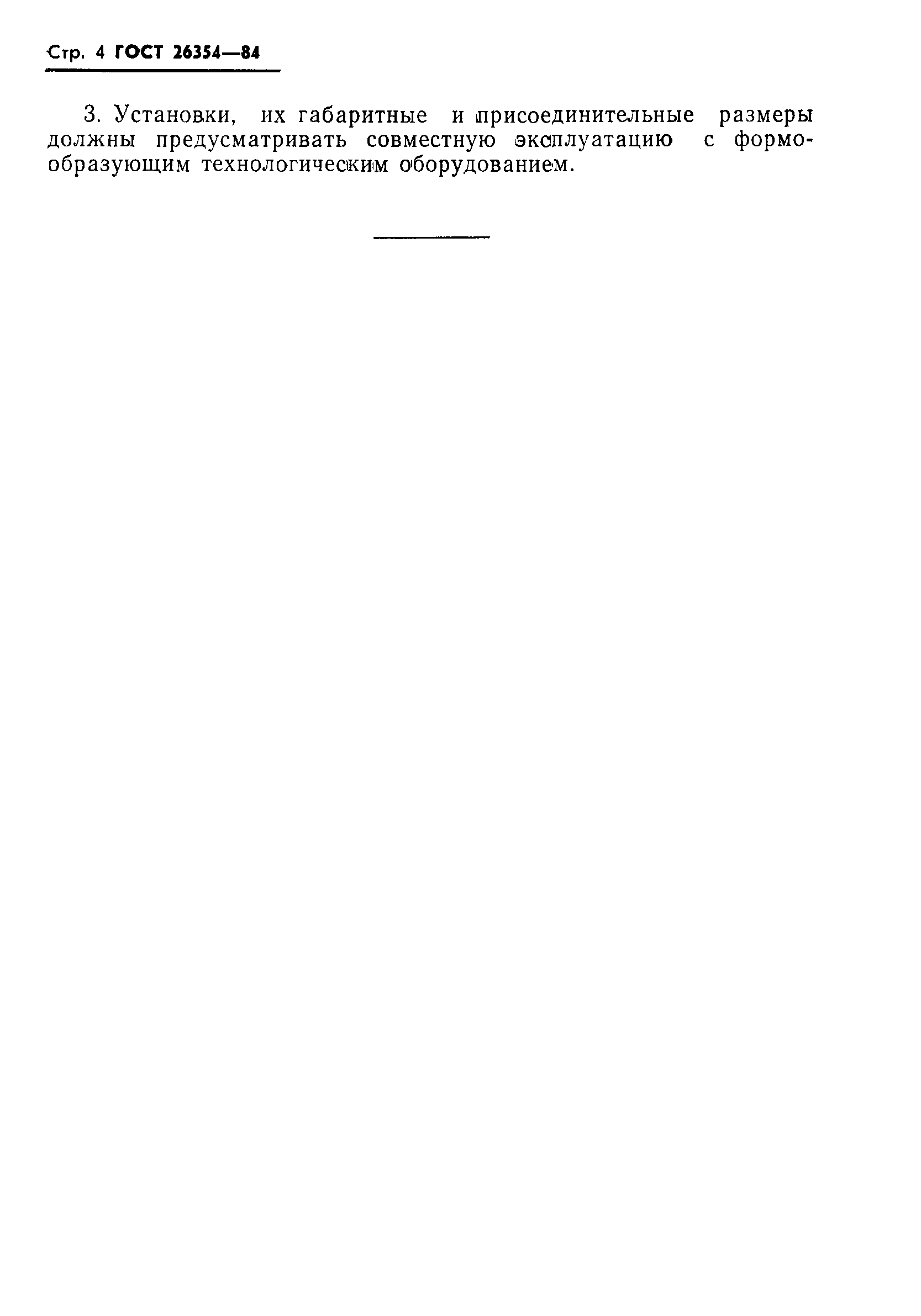 ГОСТ 26354-84