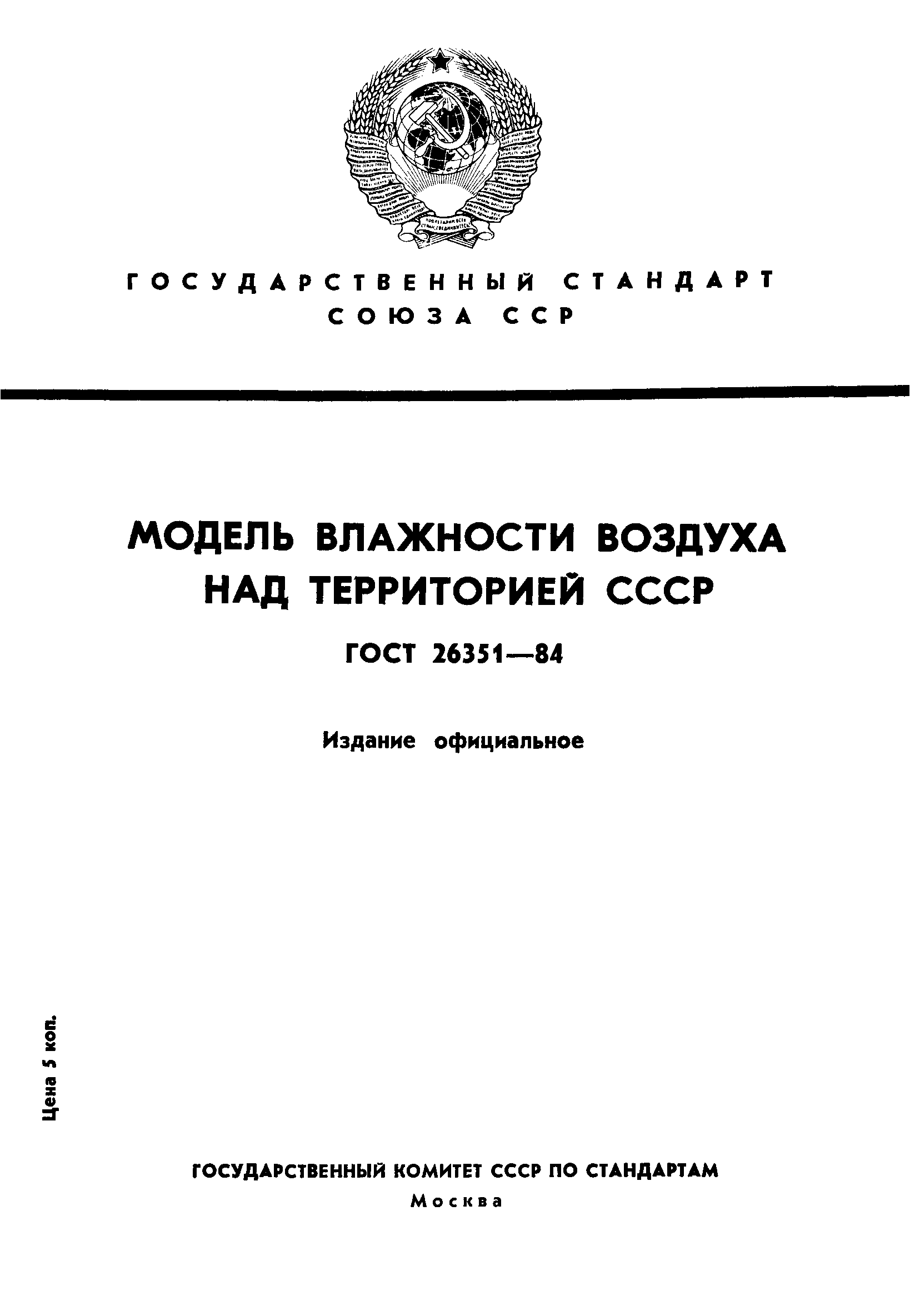ГОСТ 26351-84