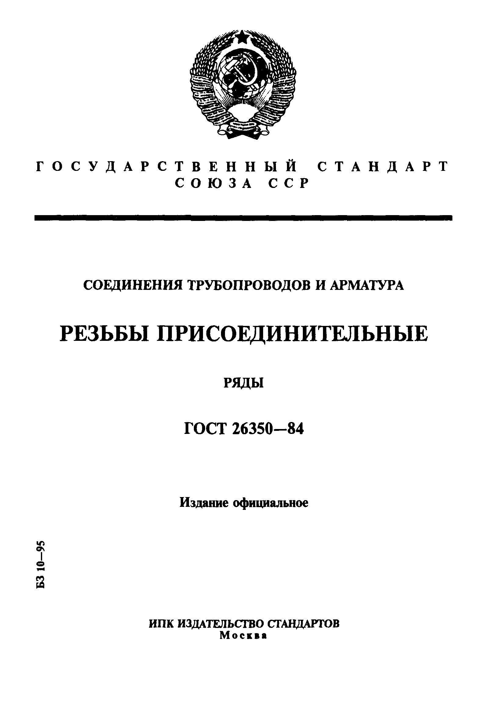 ГОСТ 26350-84