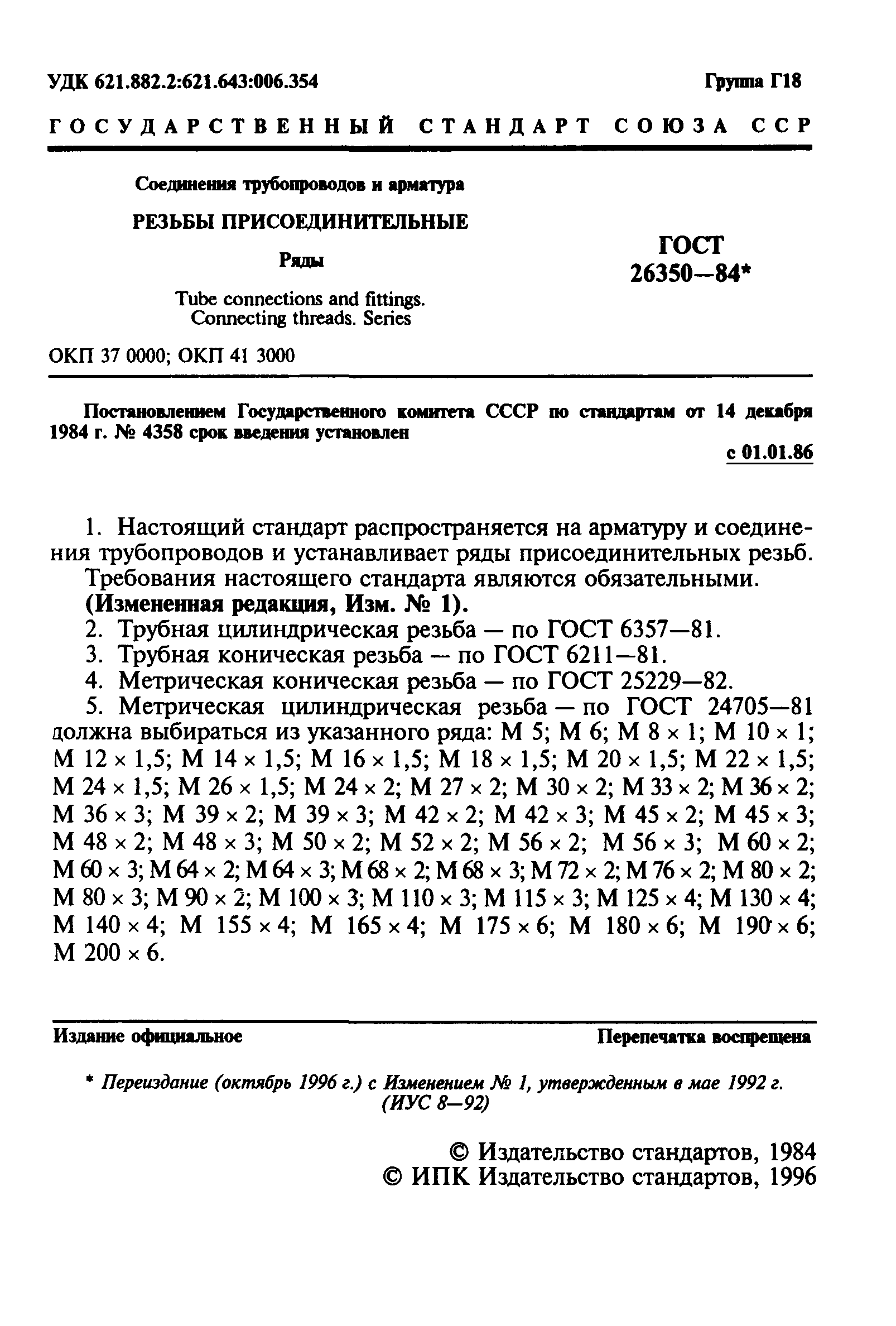 ГОСТ 26350-84