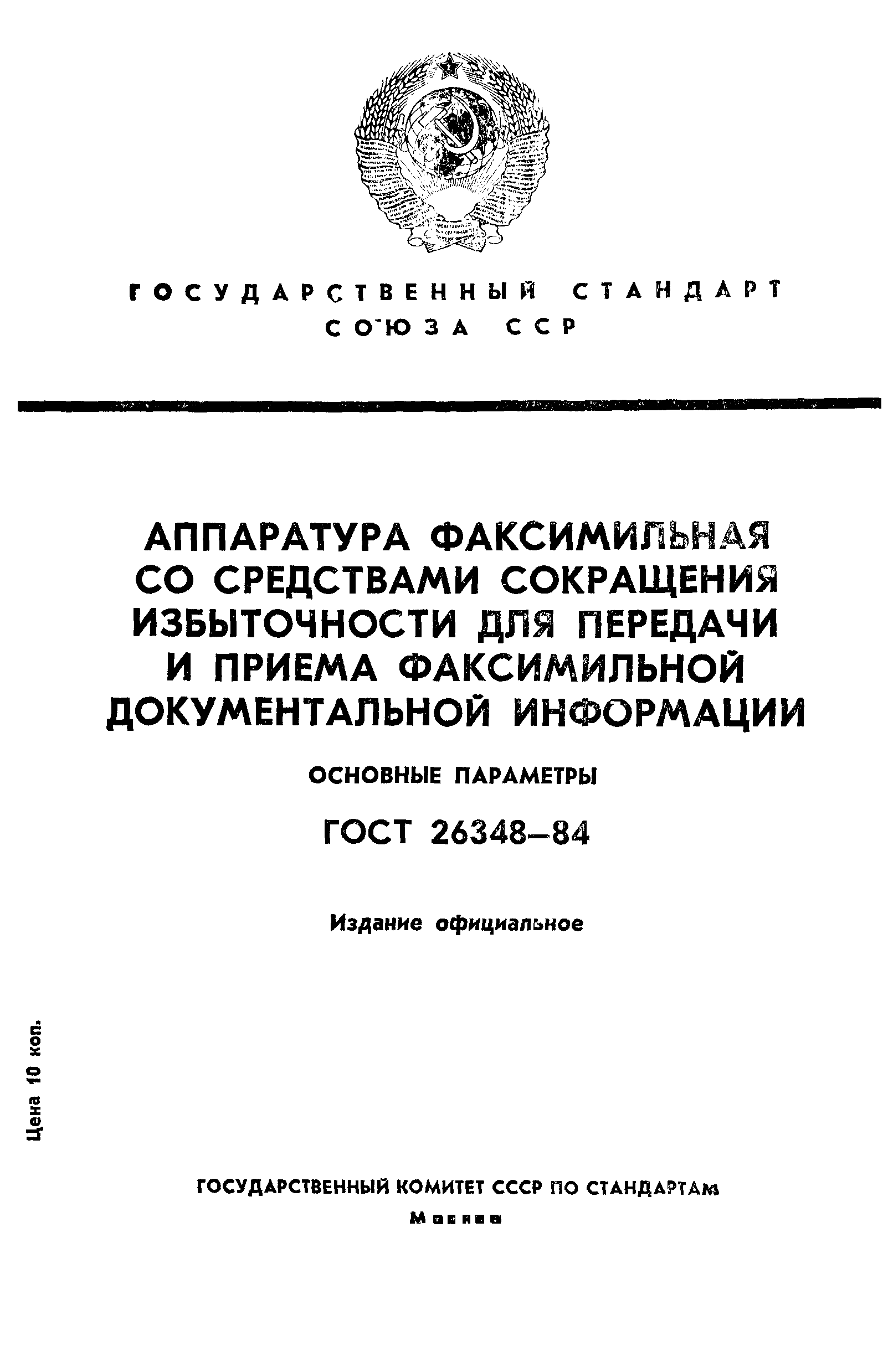ГОСТ 26348-84