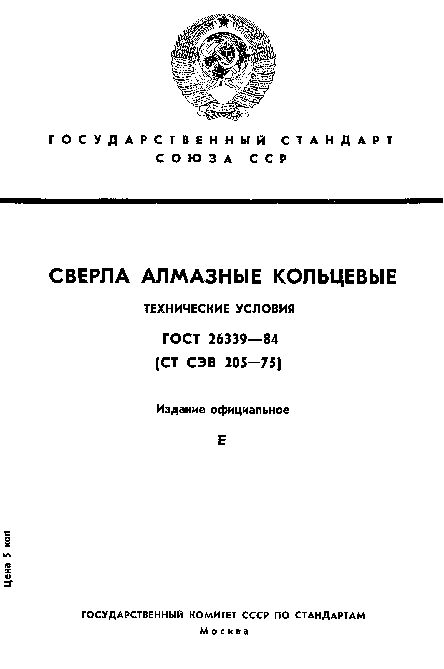 ГОСТ 26339-84