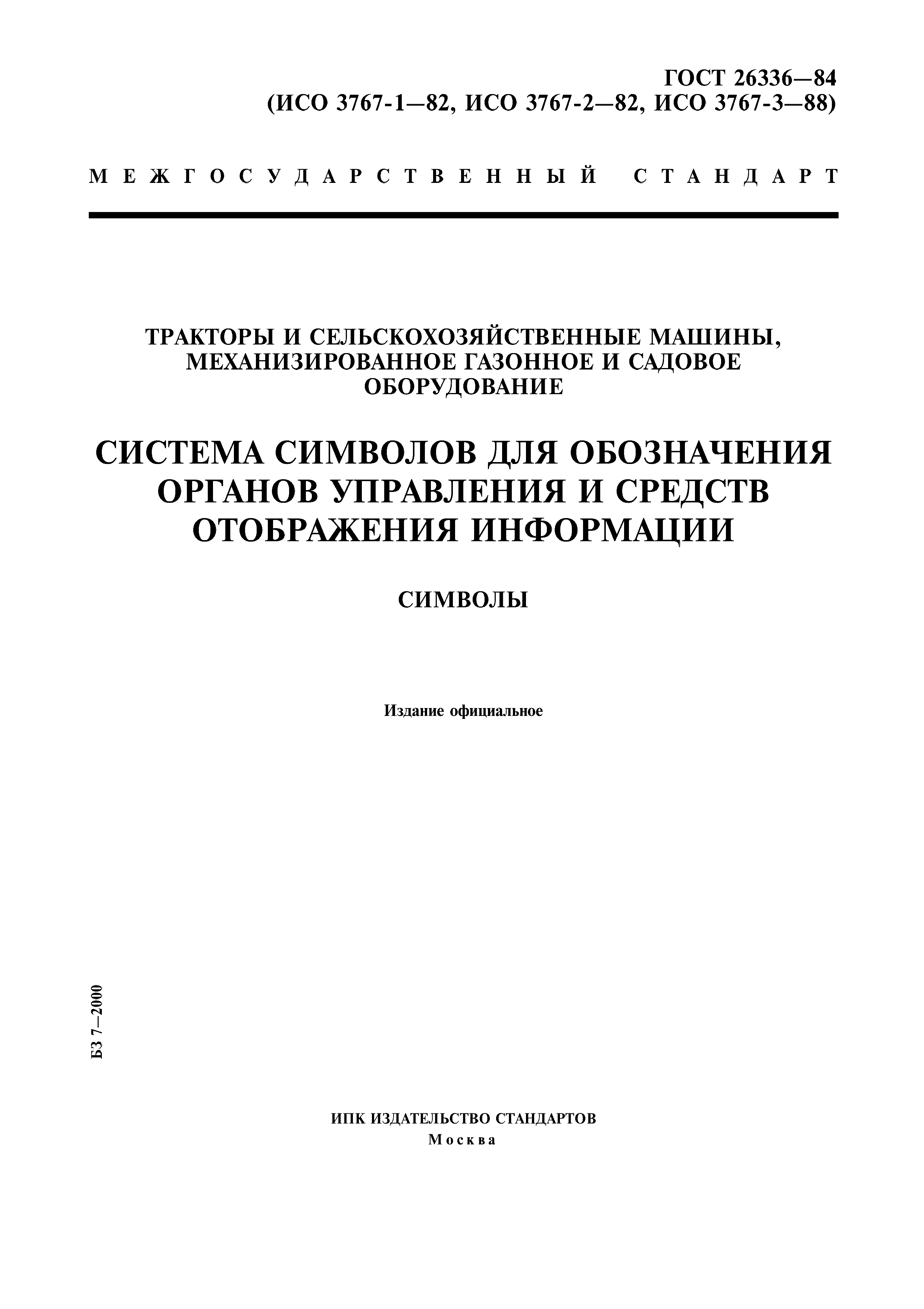 Скачать ГОСТ 26336-84 Тракторы и сельскохозяйственные машины,  механизированное газонное и садовое оборудование. Система символов для  обозначения органов управления и средств отображения информации. Символы