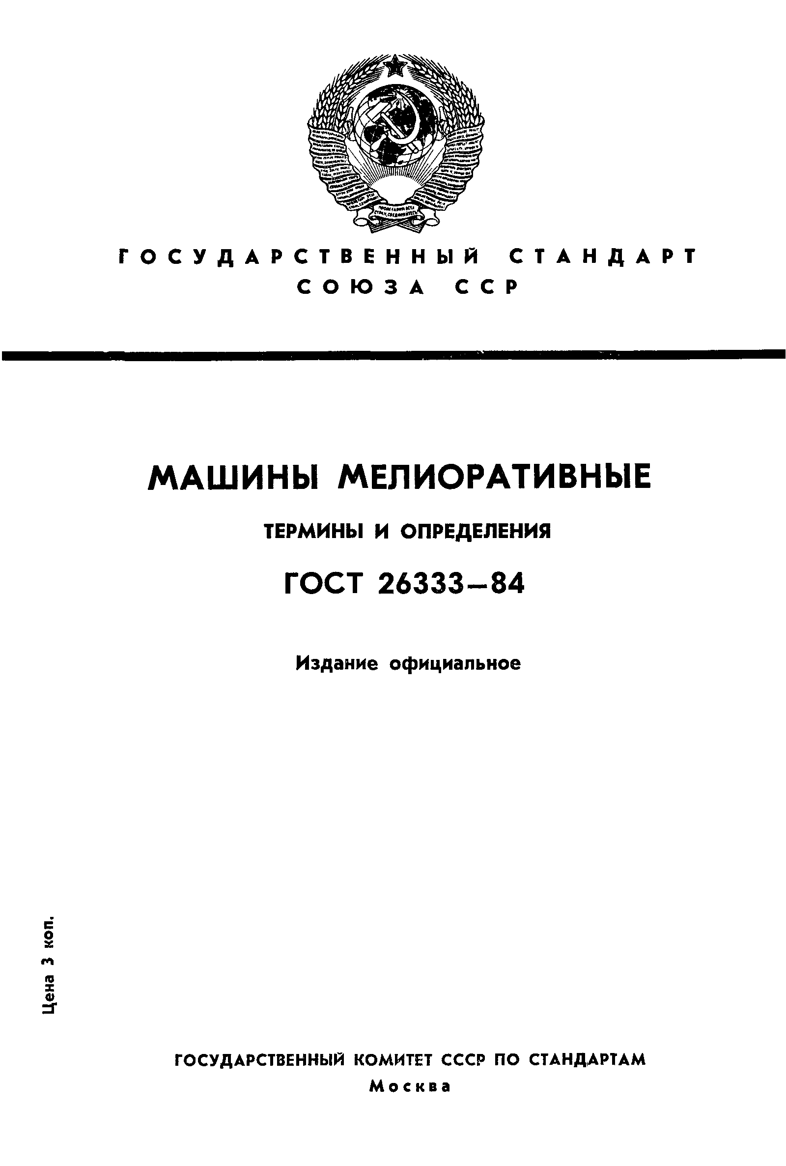 Скачать ГОСТ 26333-84 Машины мелиоративные. Термины и определения