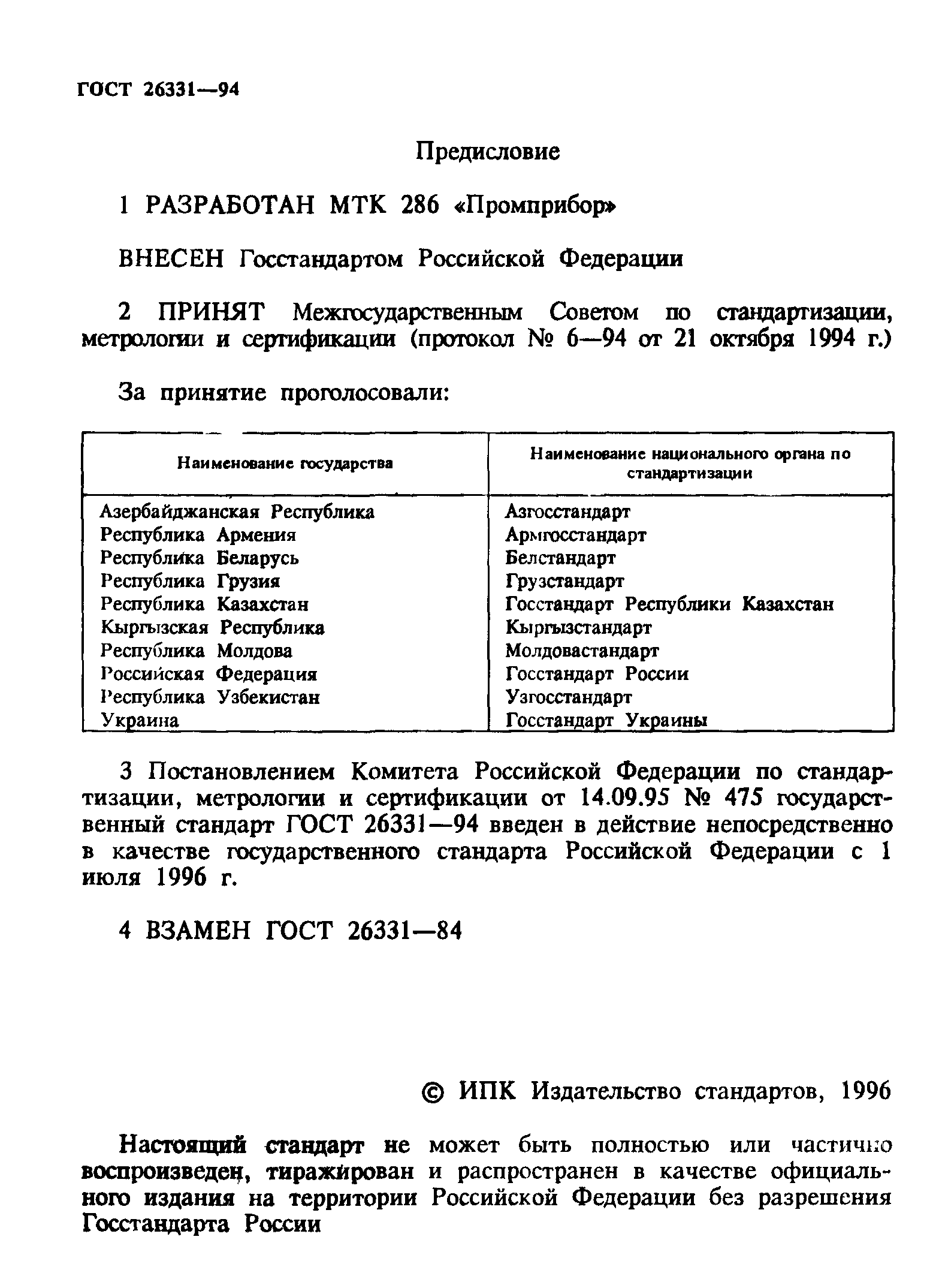 ГОСТ 26331-94