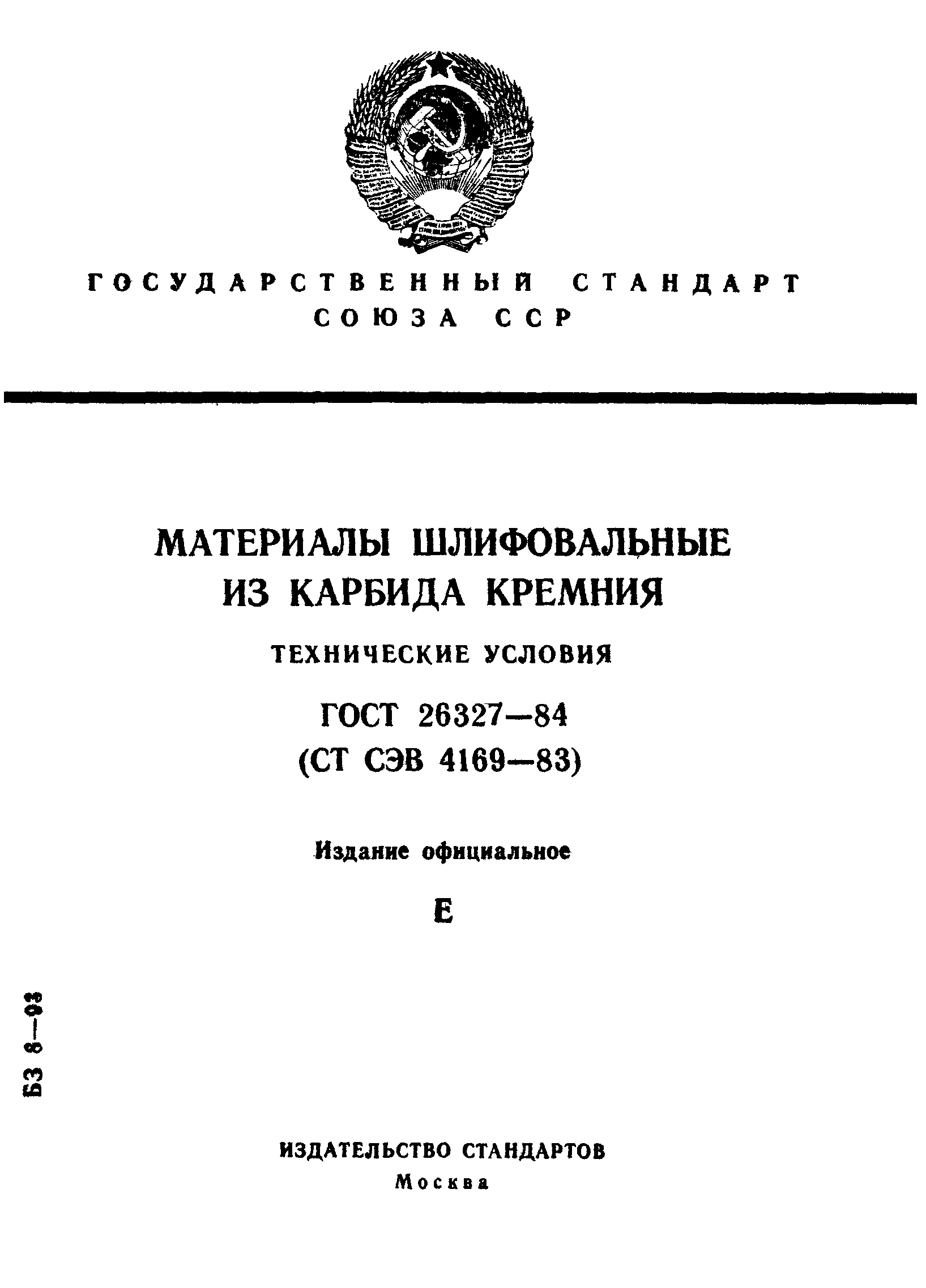 ГОСТ 26327-84