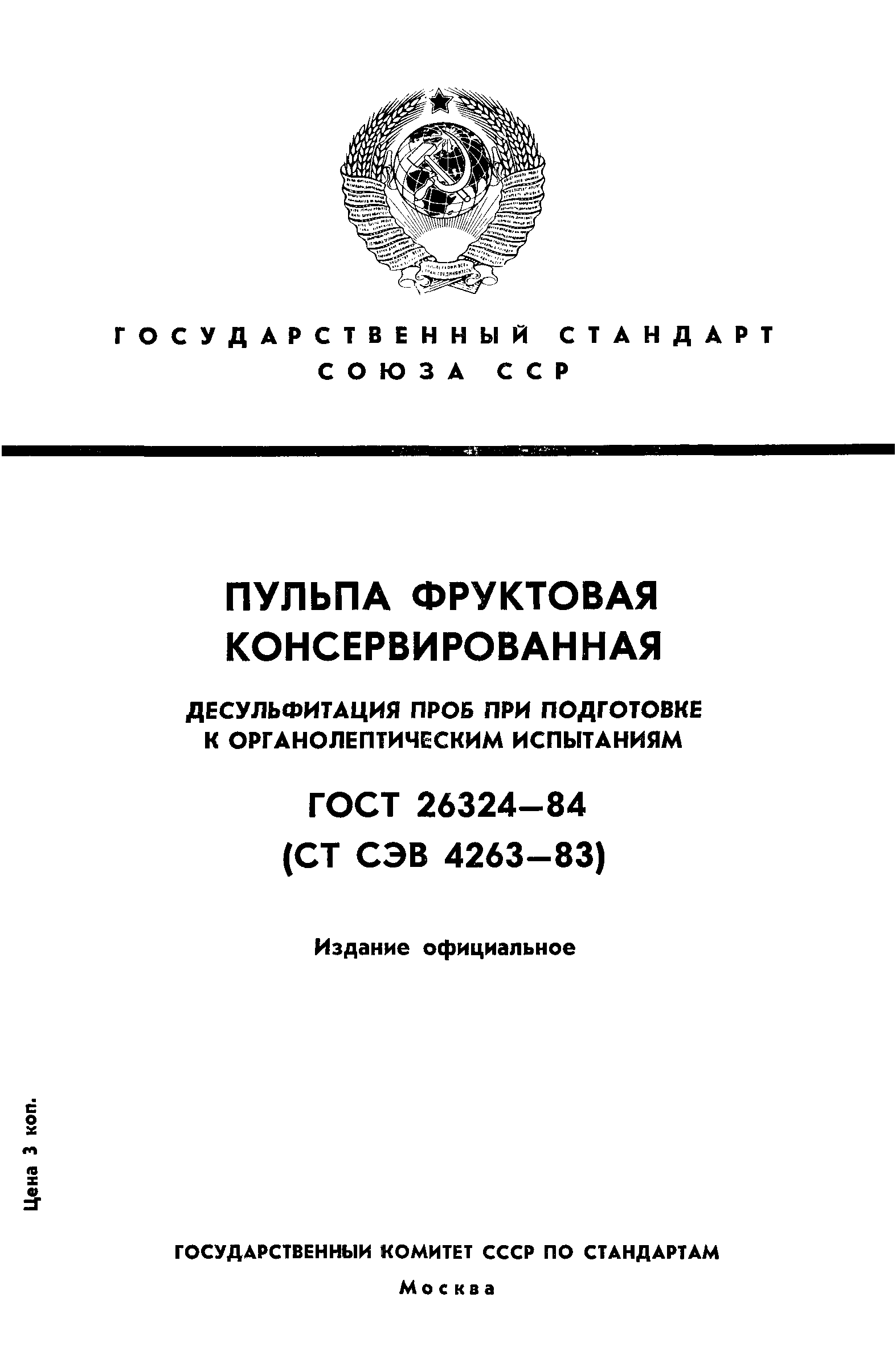 ГОСТ 26324-84